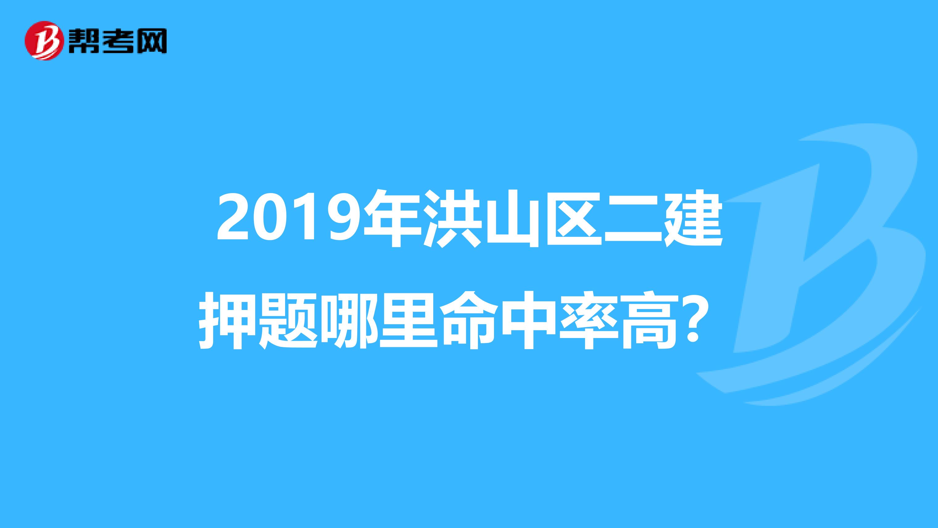 2019年洪山区二建押题哪里命中率高?