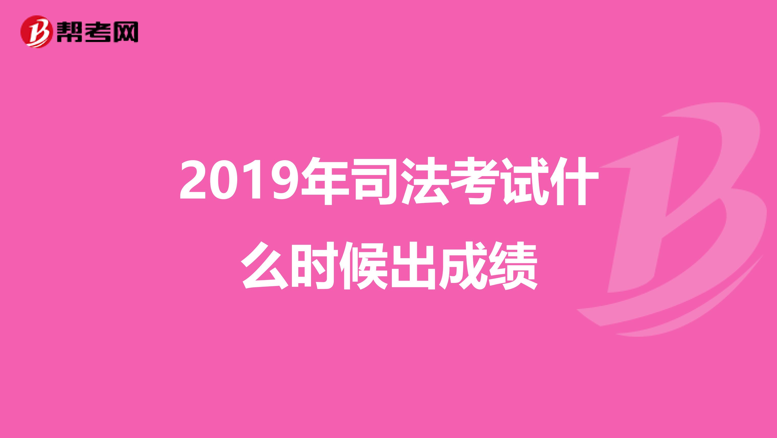 2019年司法考试什么时候出成绩