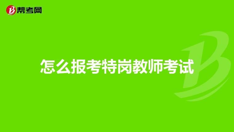怎么报考特岗教师考试
