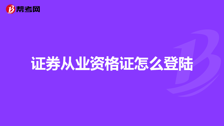 证券从业资格证怎么登陆