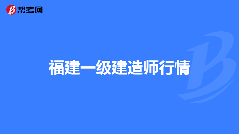 福建一级建造师行情