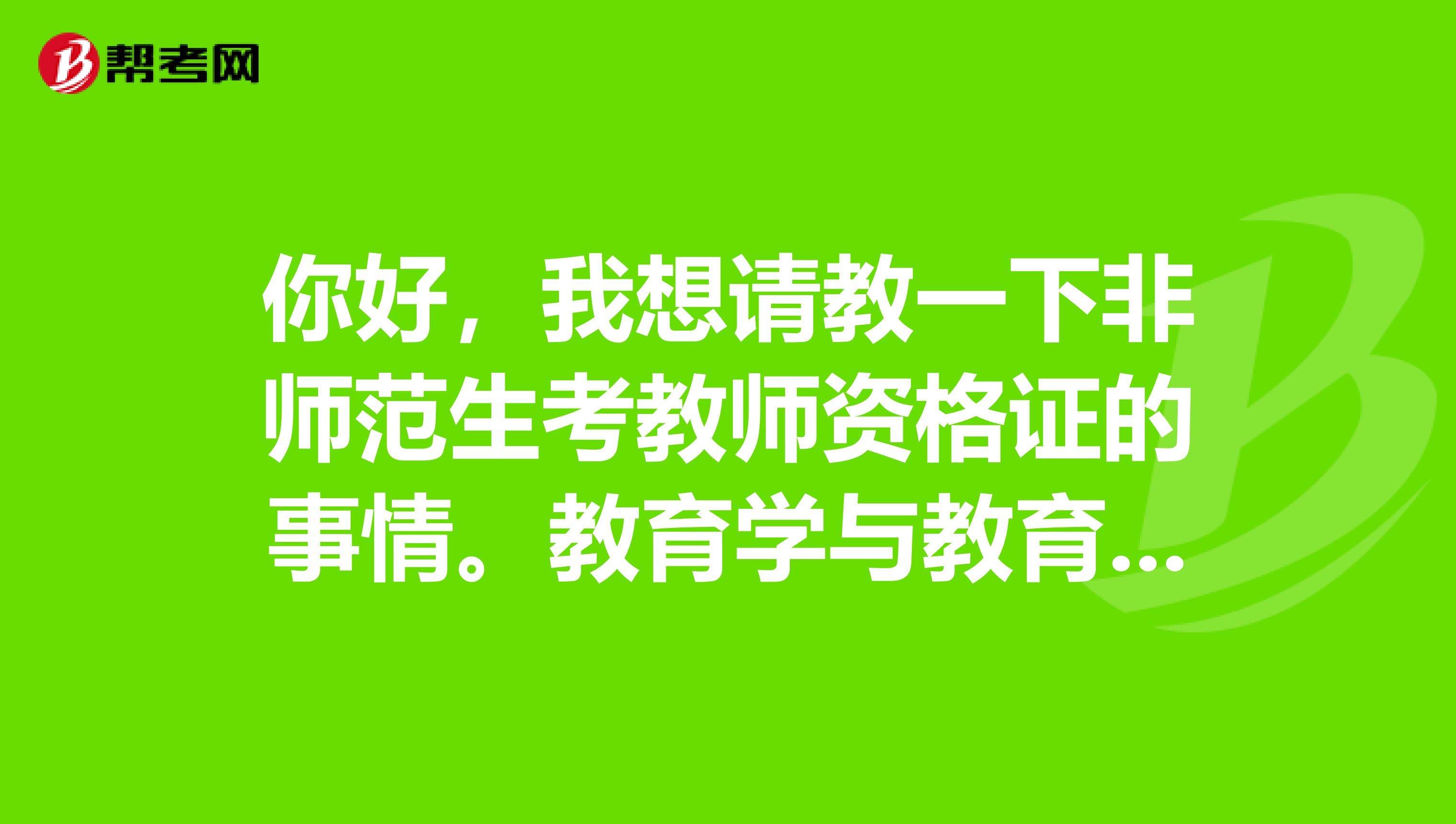 你好，我想请教一下非师范生考教师资格证的事情。教育学与教育心理学的书在哪里可以买到