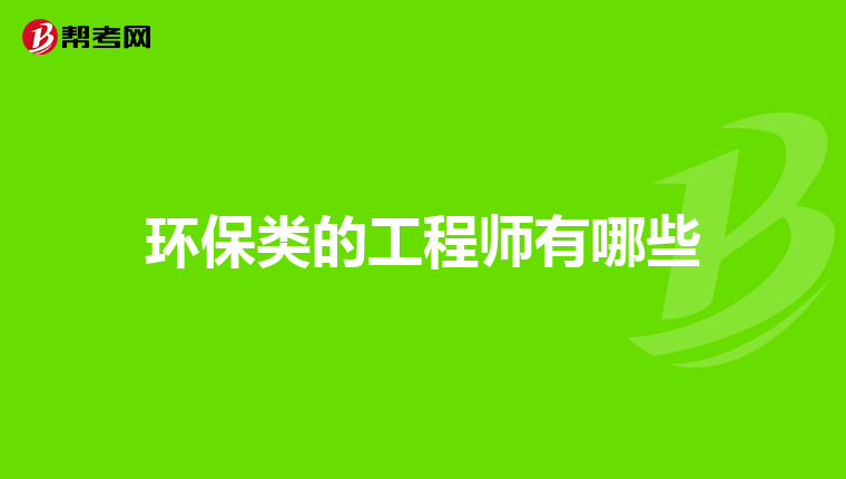 环保类的工程师有哪些