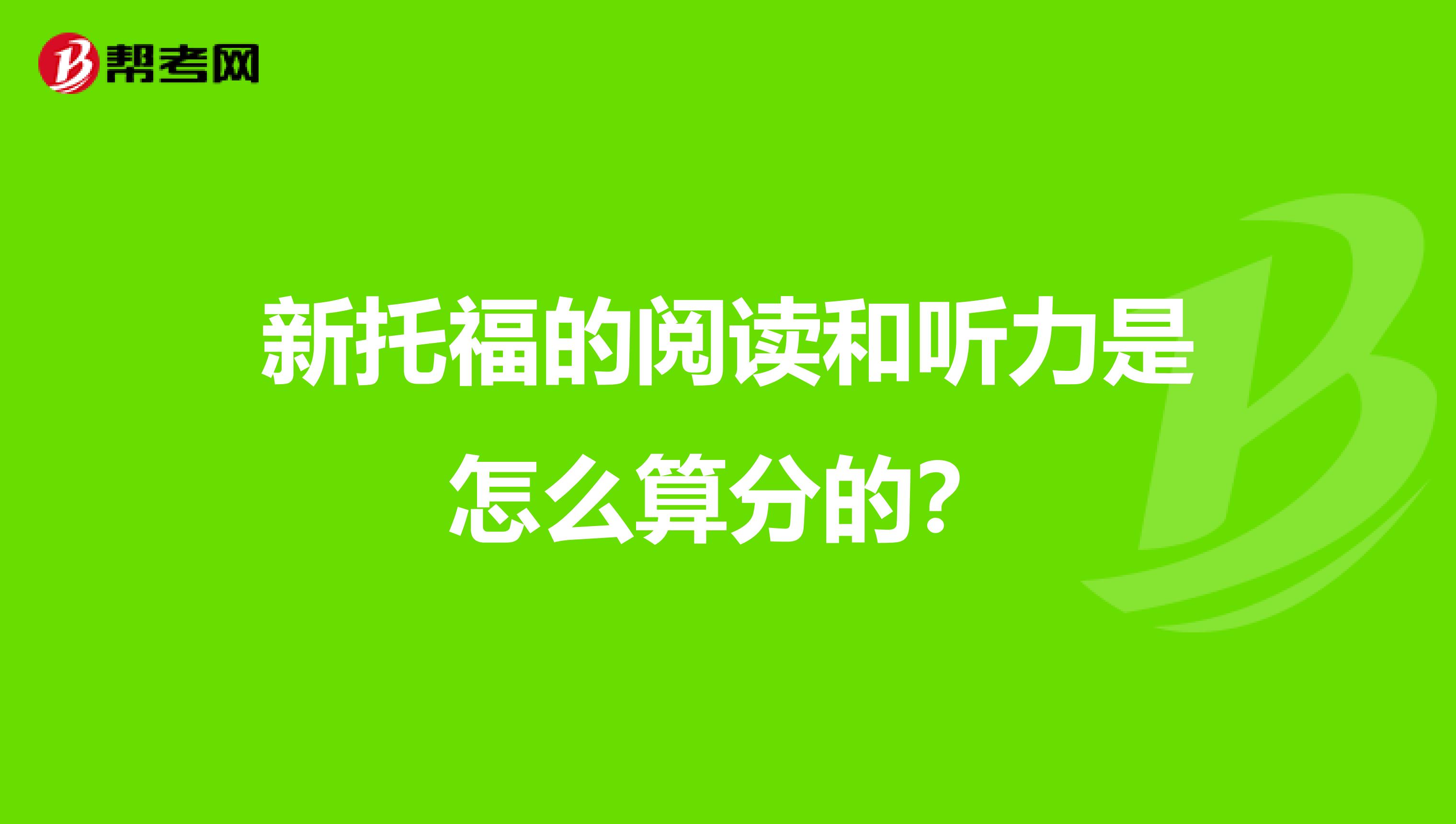 新托福的阅读和听力是怎么算分的?