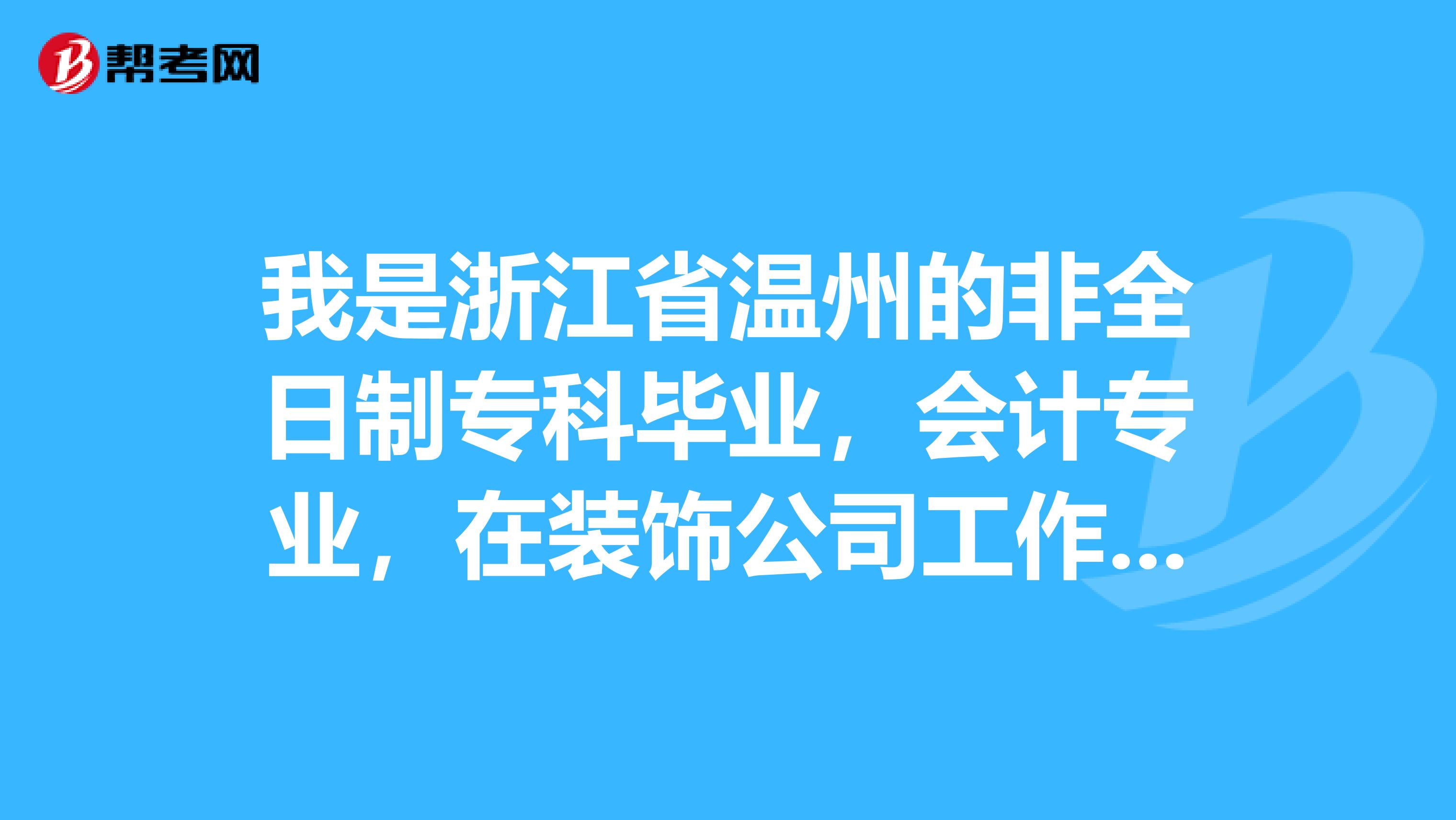 我是浙江省温州的非全日制专科毕业,会计专业,在装饰公司工作了5年,请问能考二级建造师吗?