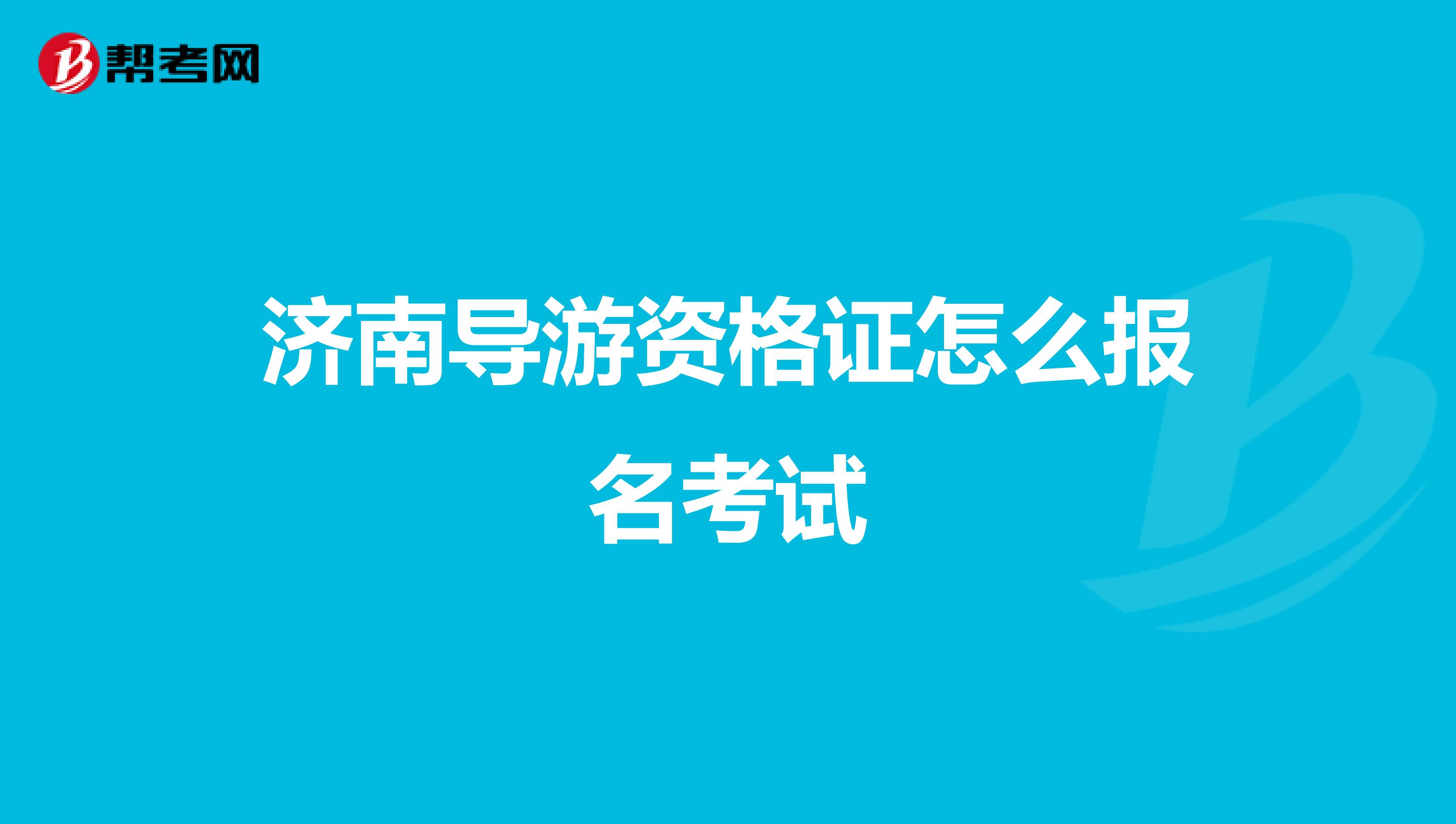 济南导游资格证怎么报名考试