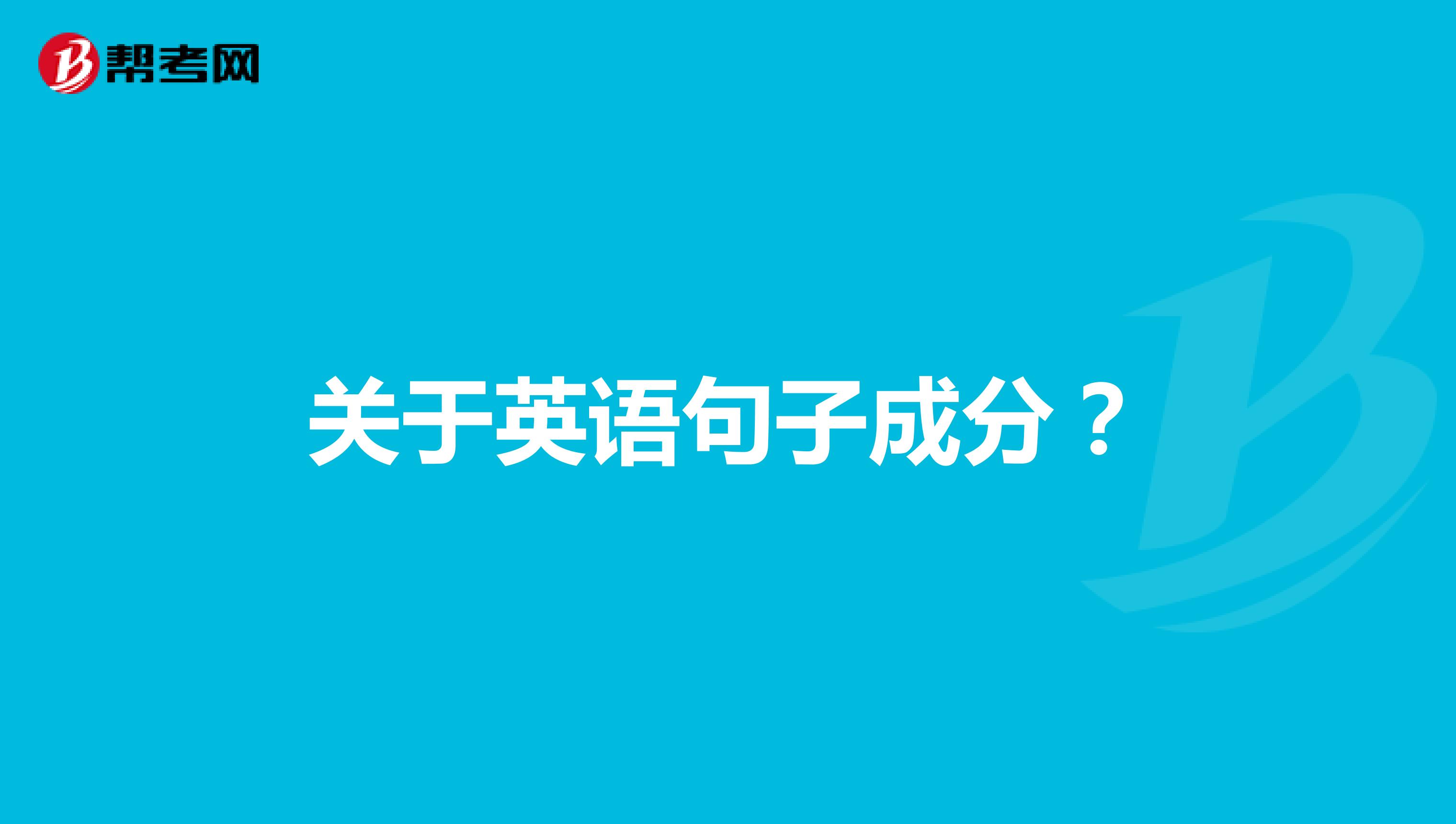 关于英语句子成分?