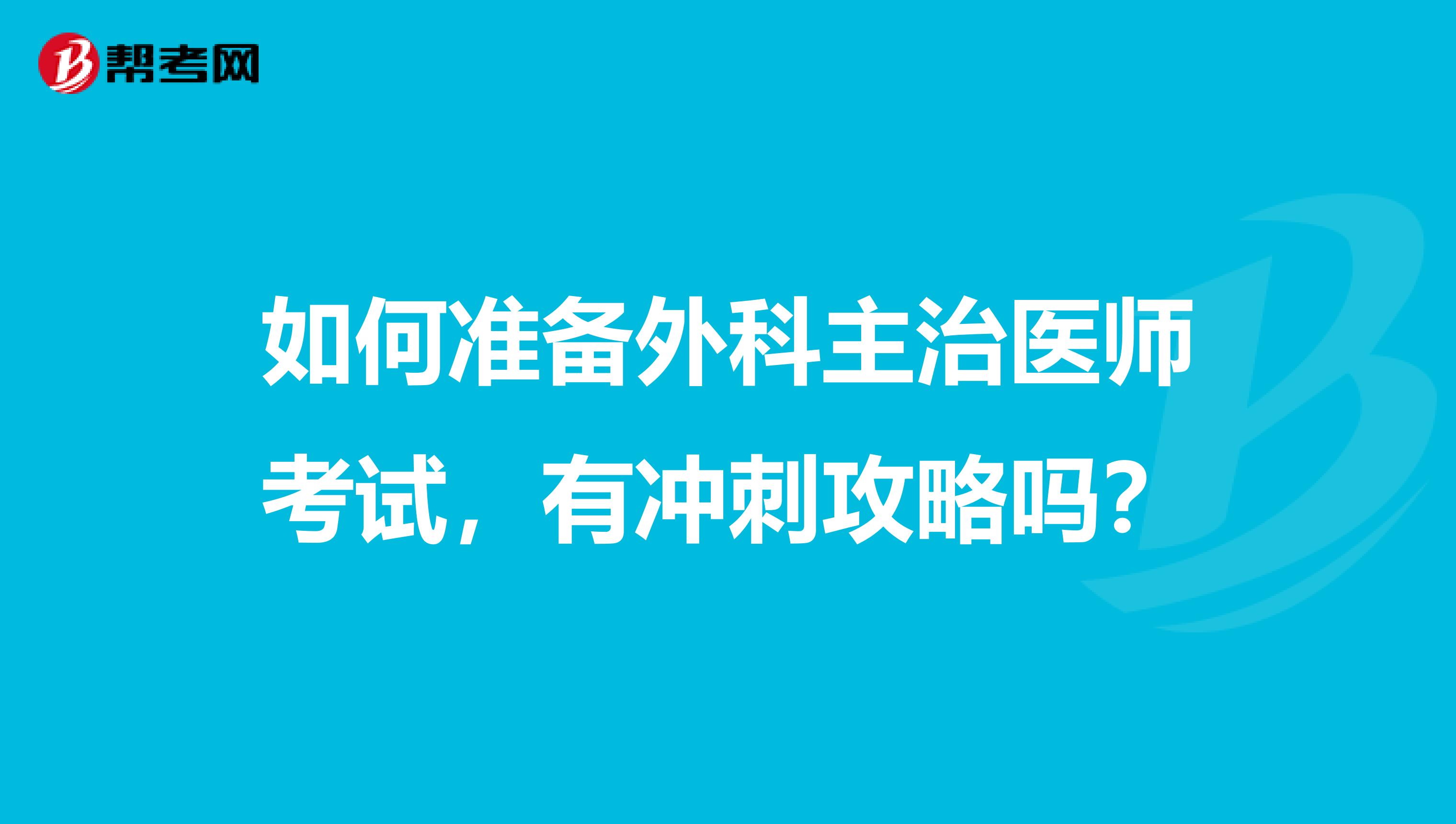 如何准备外科主治医师考试,有冲刺攻略吗?