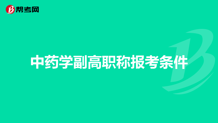 中药学副高职称报考条件