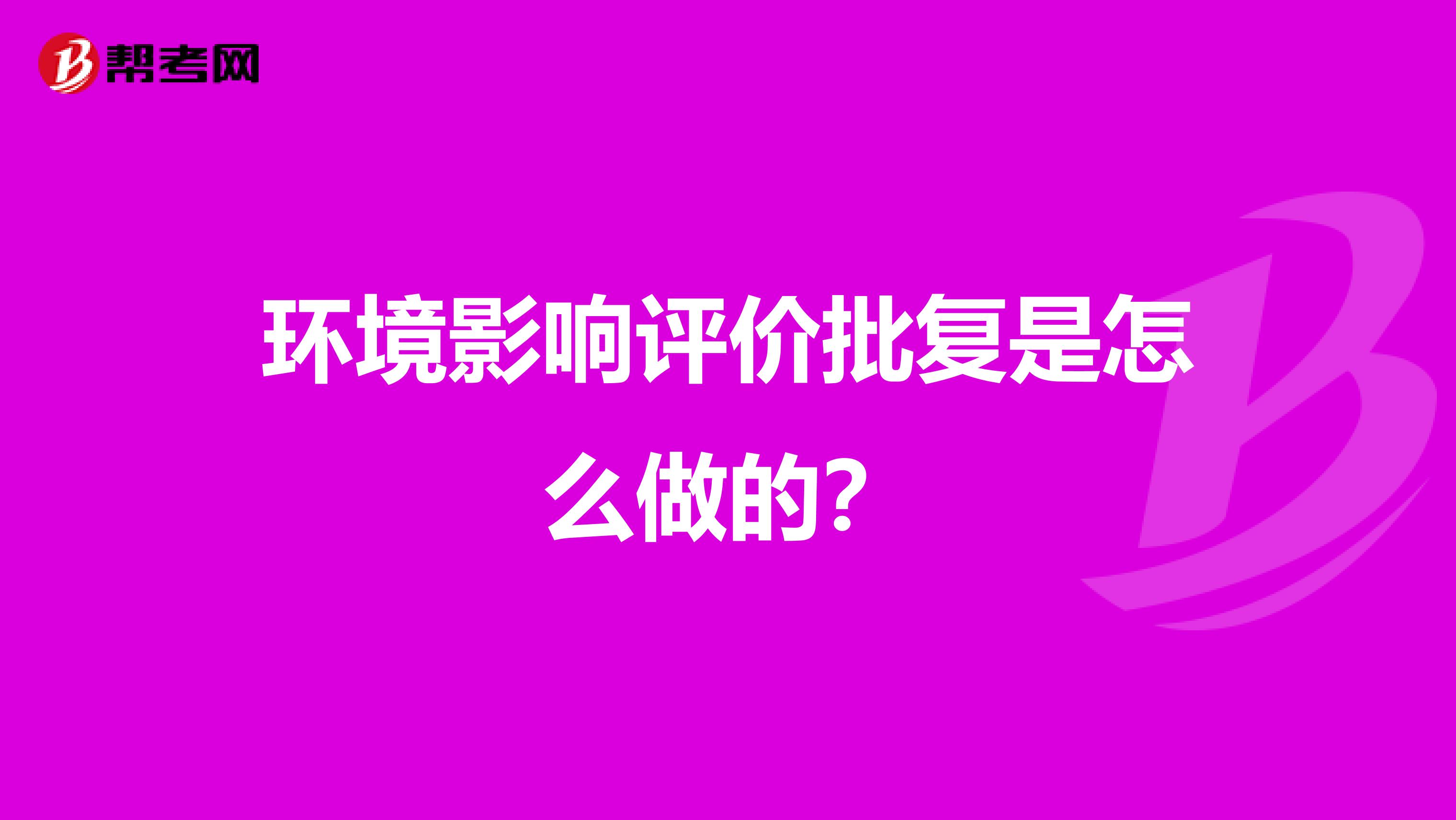 环境影响评价批复是怎么做的?