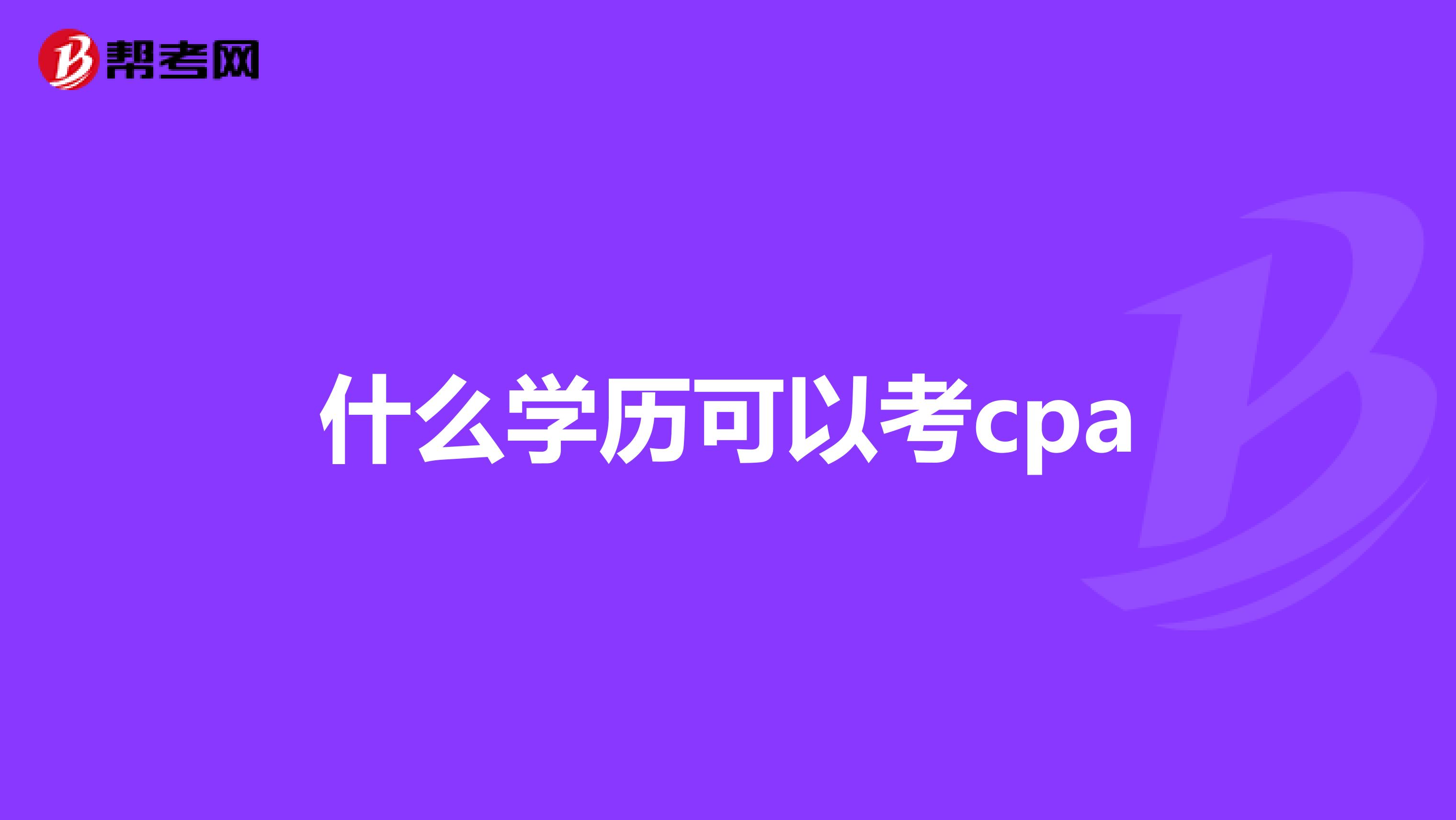什么学历可以考cpa