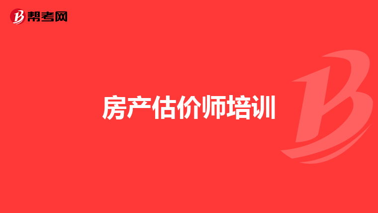 房产估价师培训