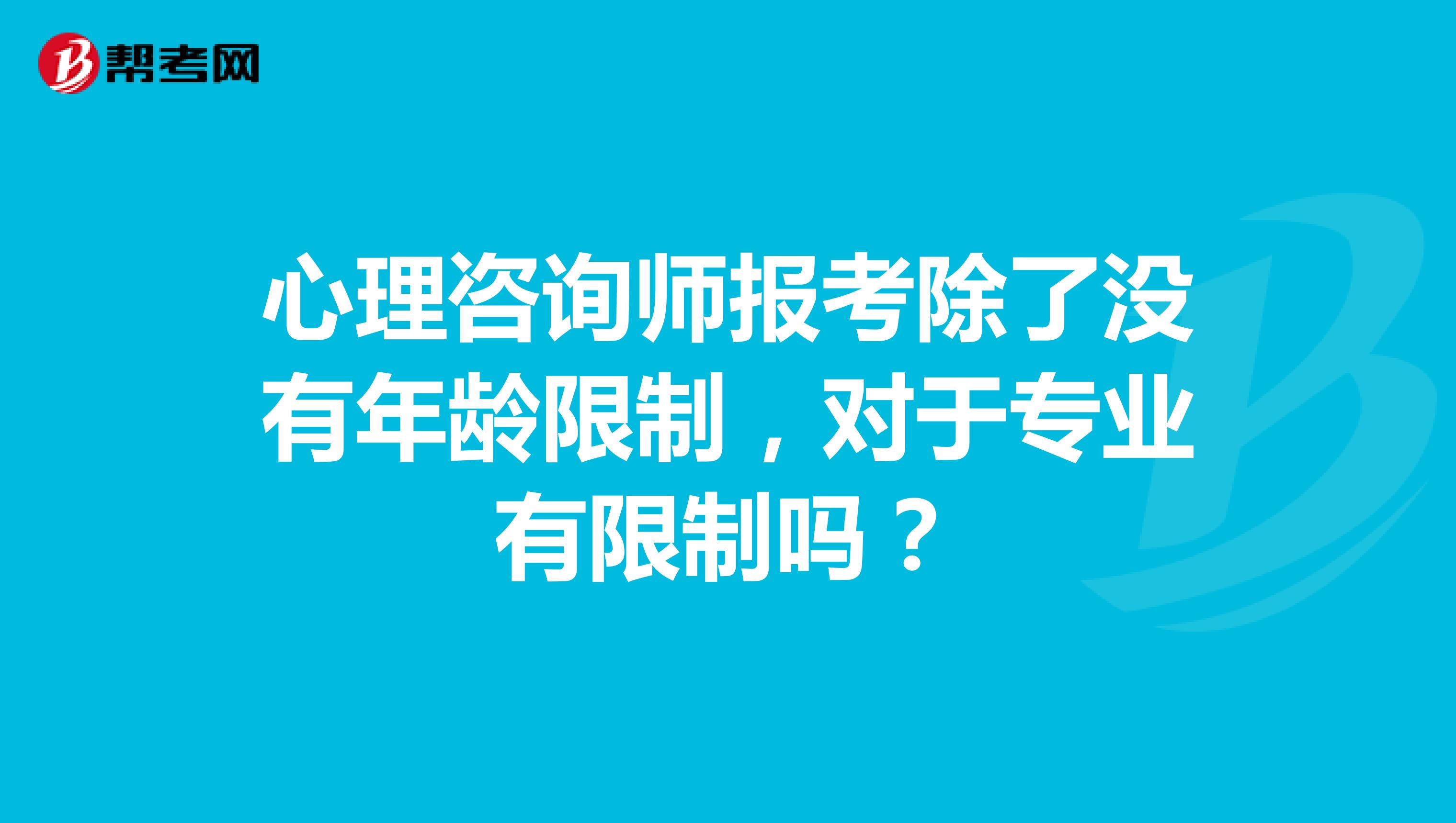 心理咨询师报考除了没有年龄限制，对于专业有限制吗？