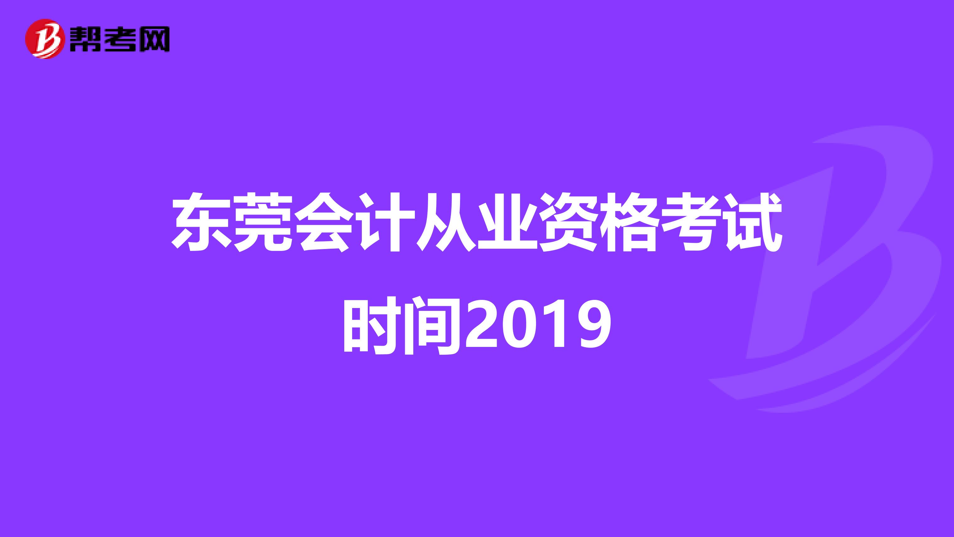 东莞会计从业资格考试时间2019