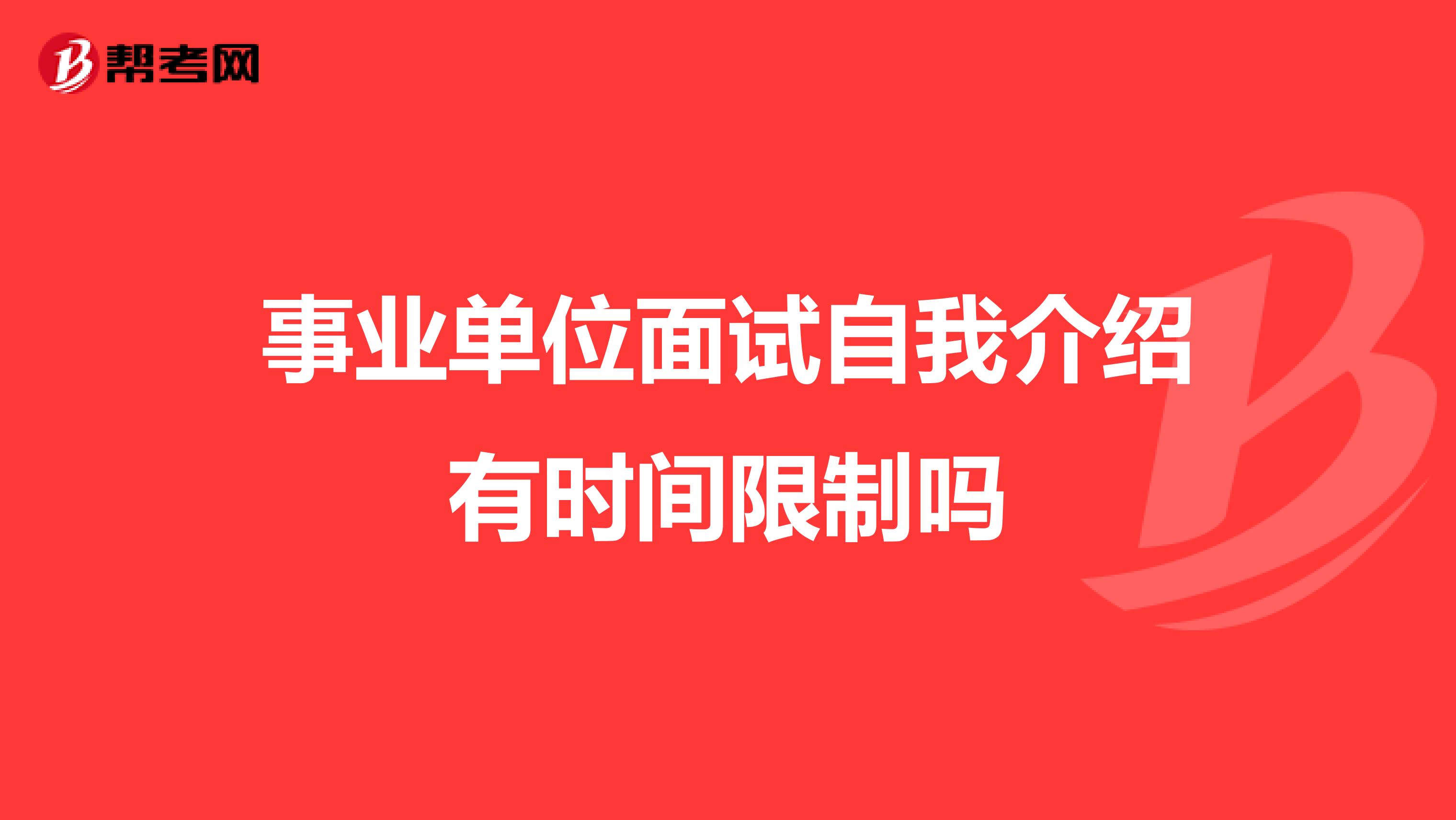 事业单位面试自我介绍有时间限制吗