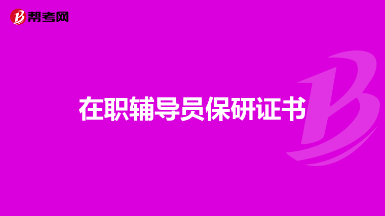 在职辅导员保研证书