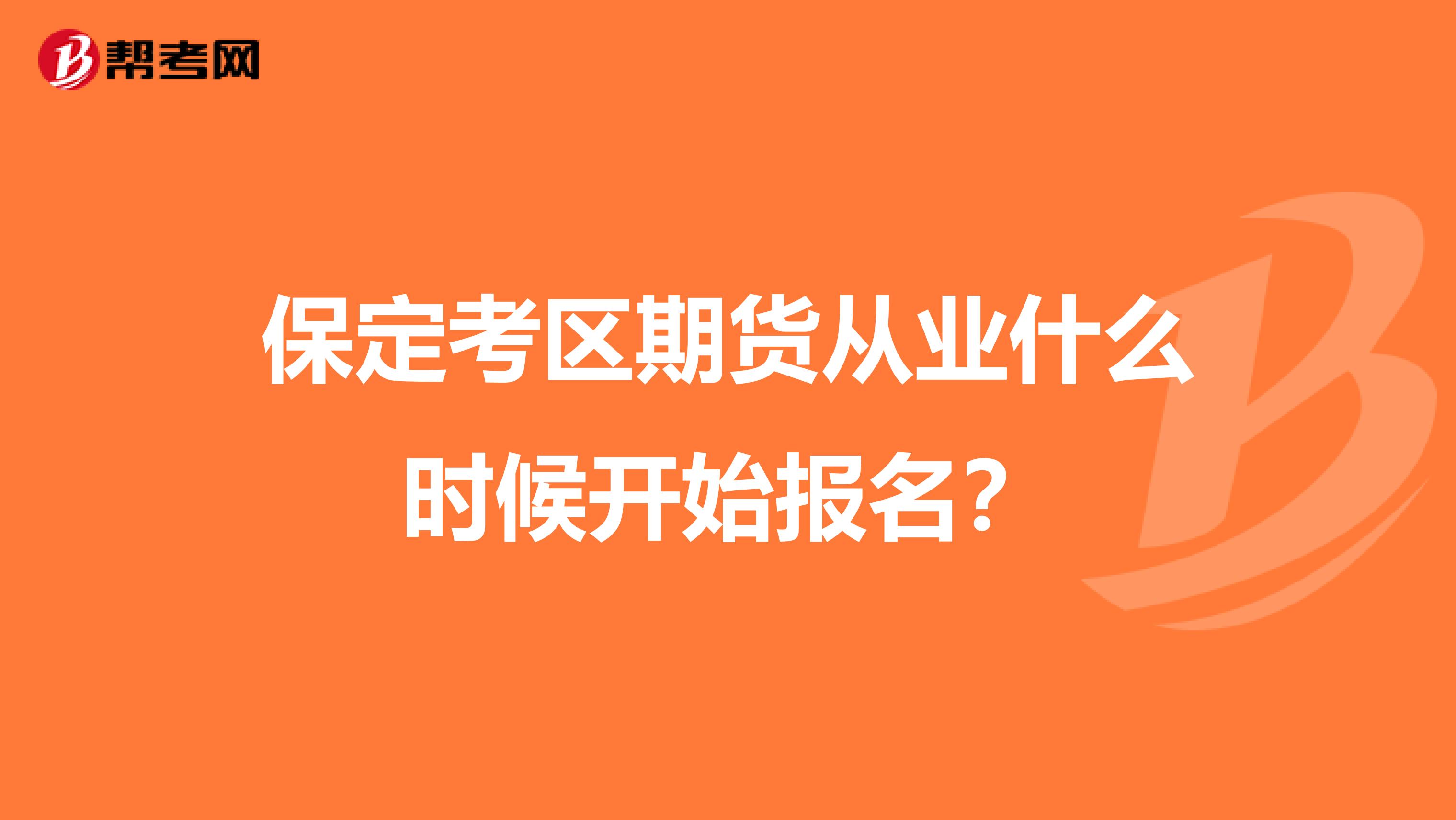 保定考区期货从业什么时候开始报名？