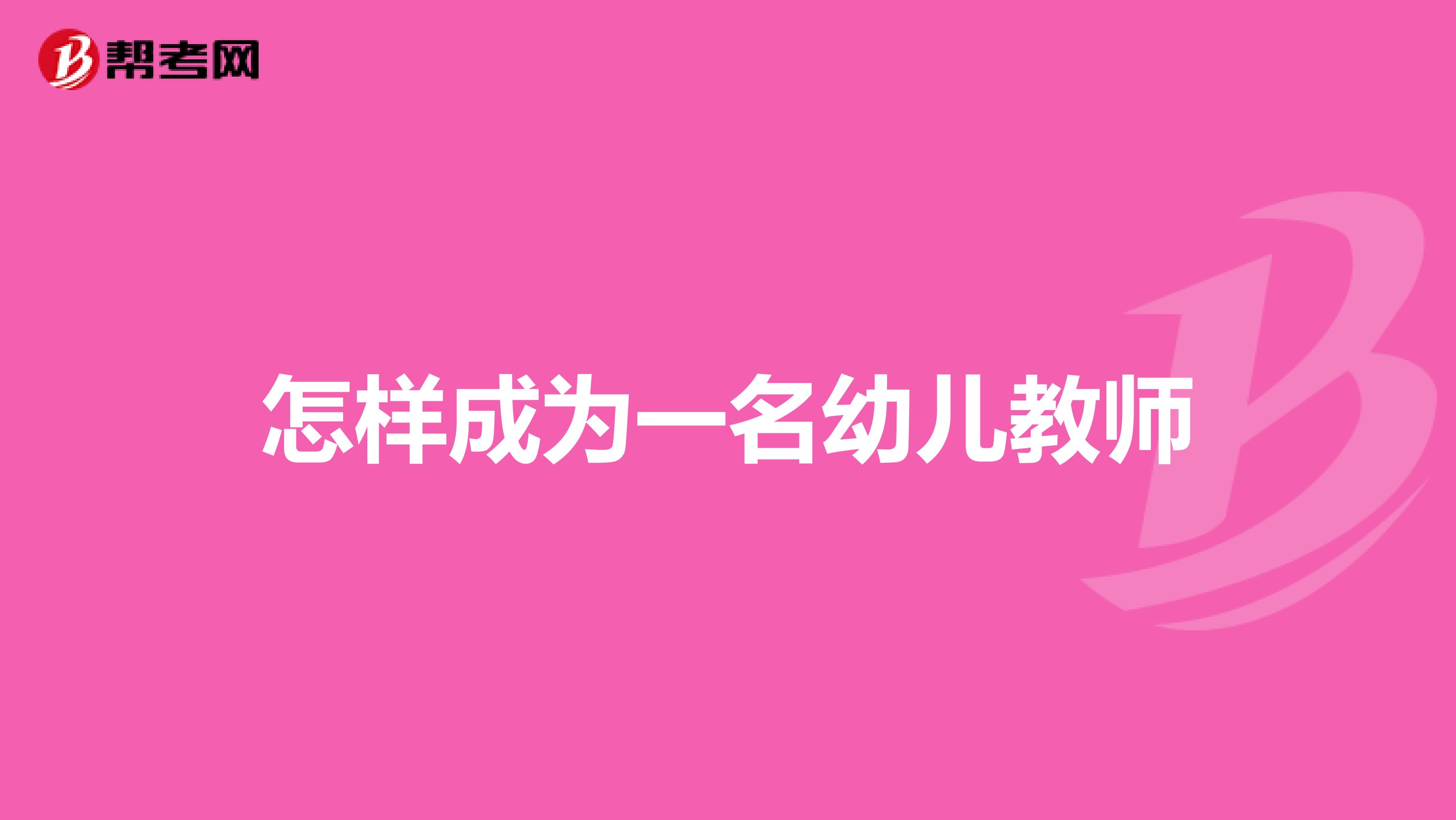 怎样成为一名幼儿教师