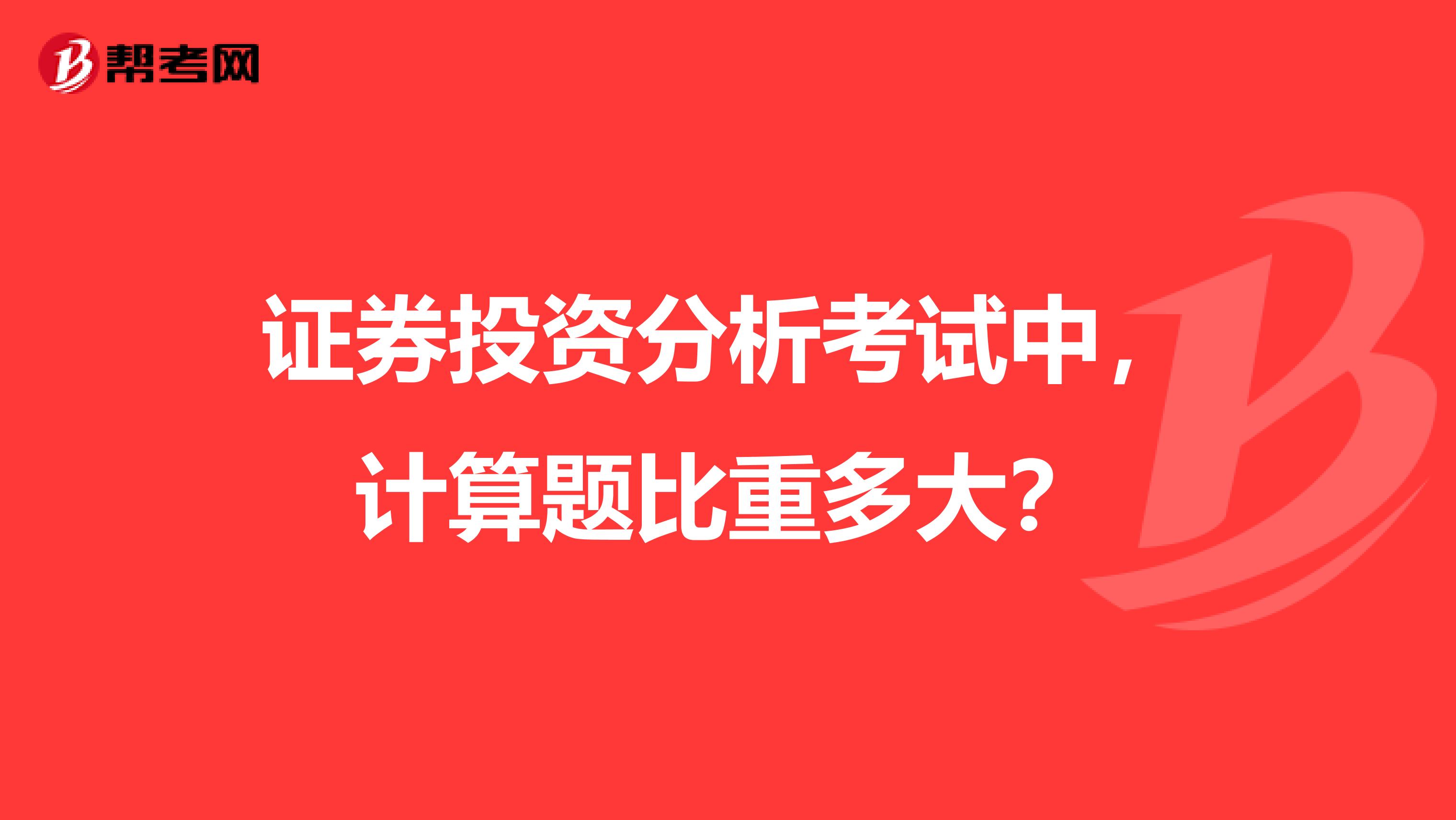 证券投资分析考试中,计算题比重多大?