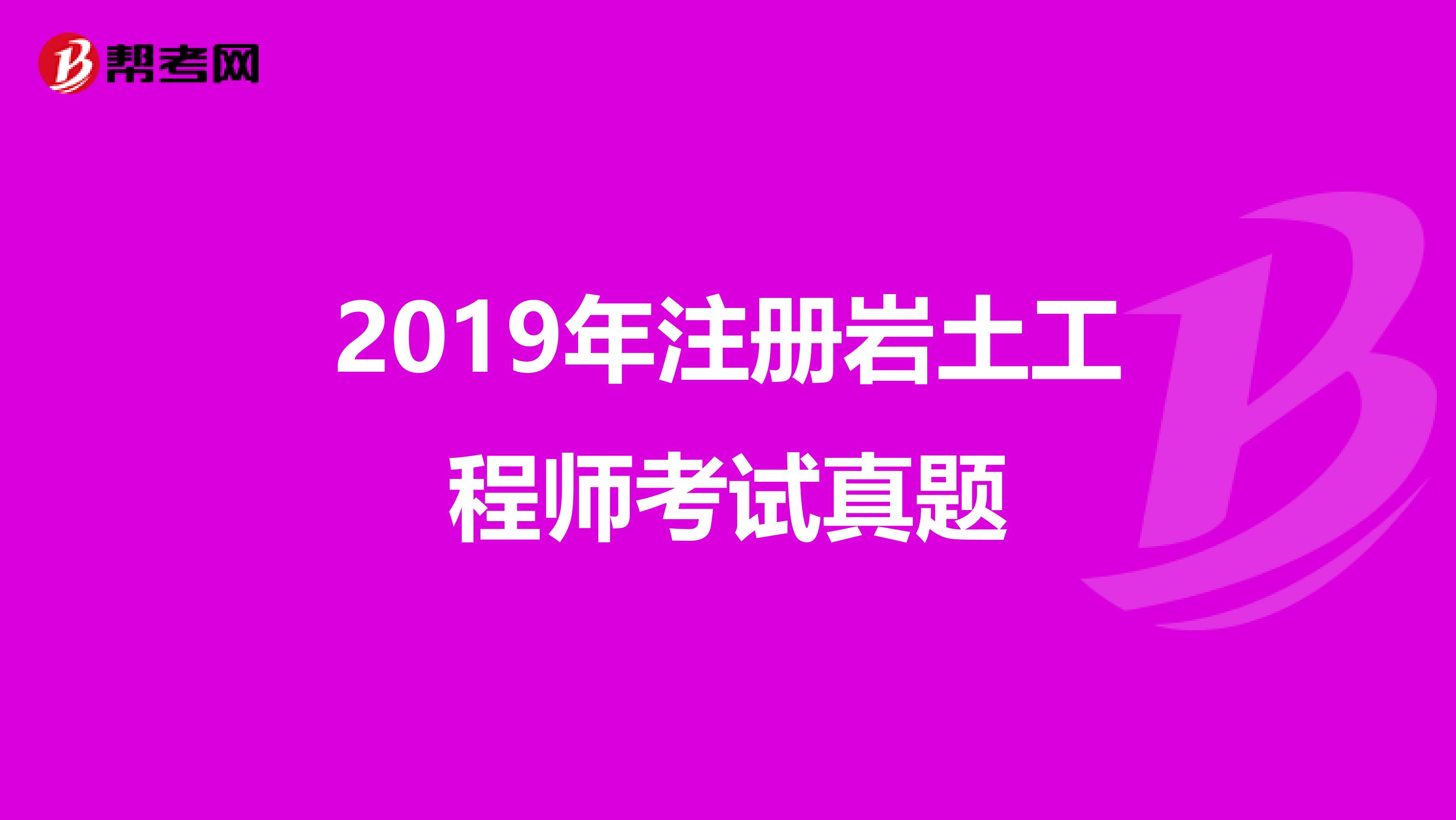 2019年注册岩土工程师考试真题