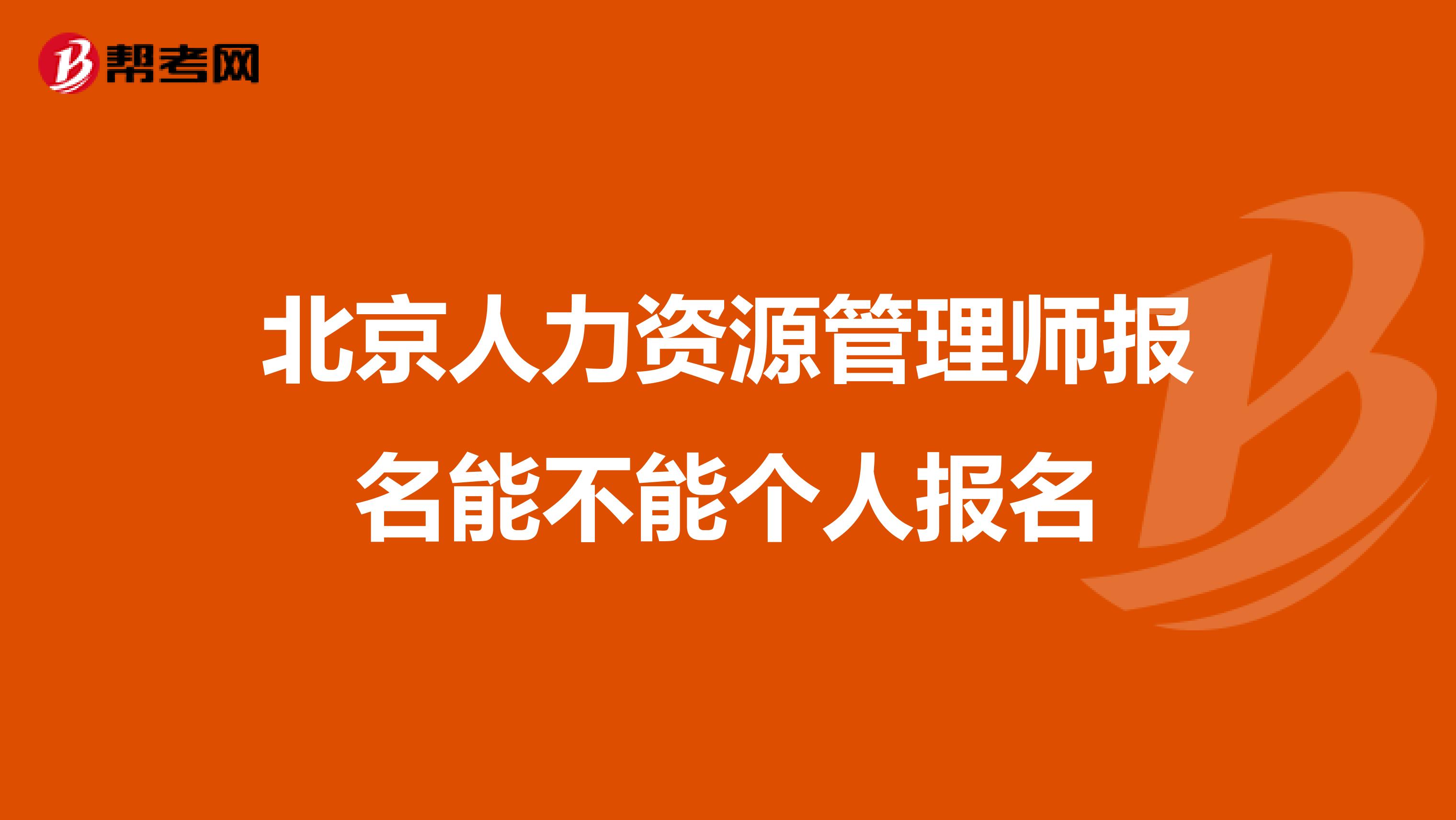 北京人力资源管理师报名能不能个人报名