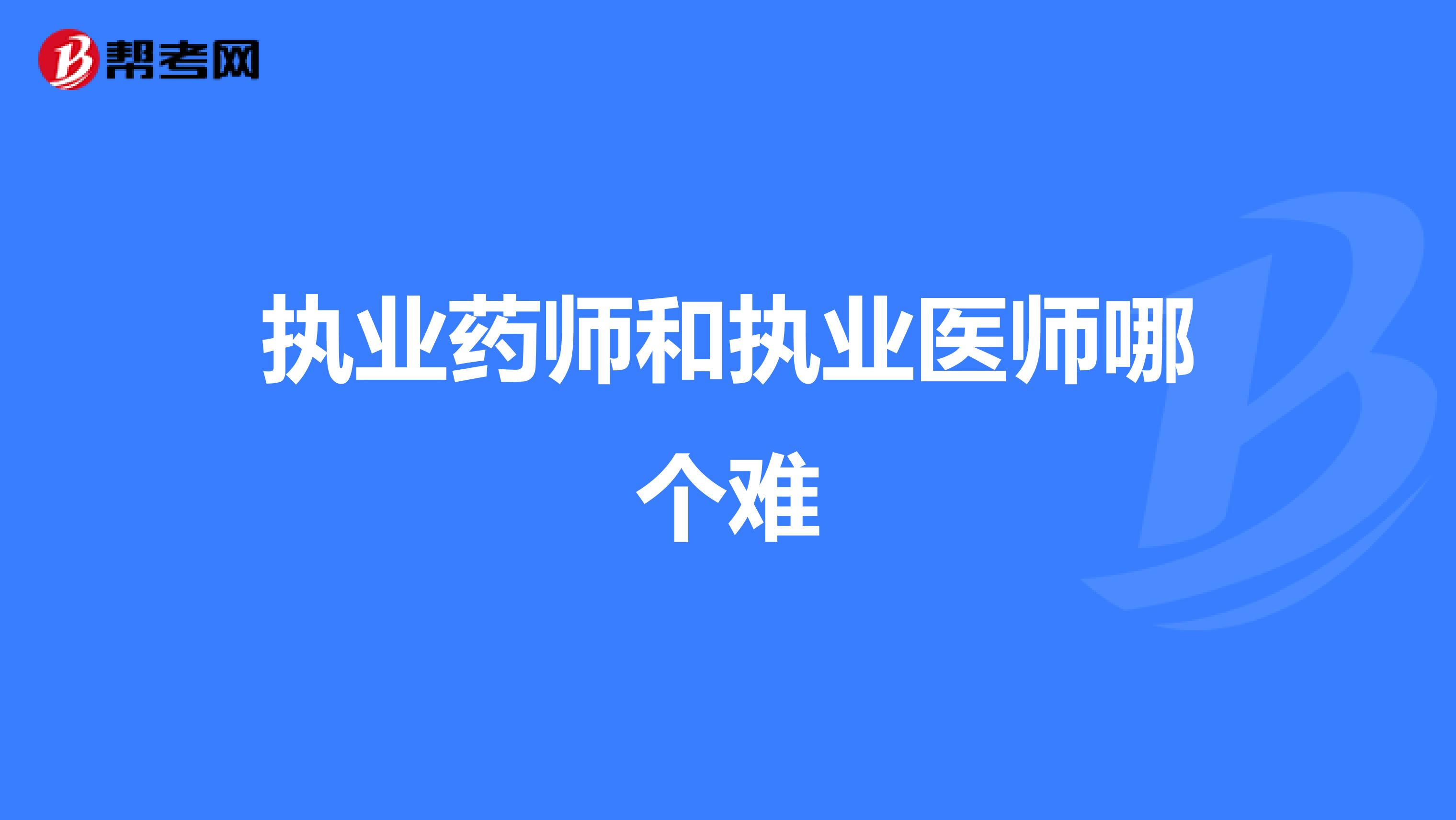 执业药师和执业医师哪个难