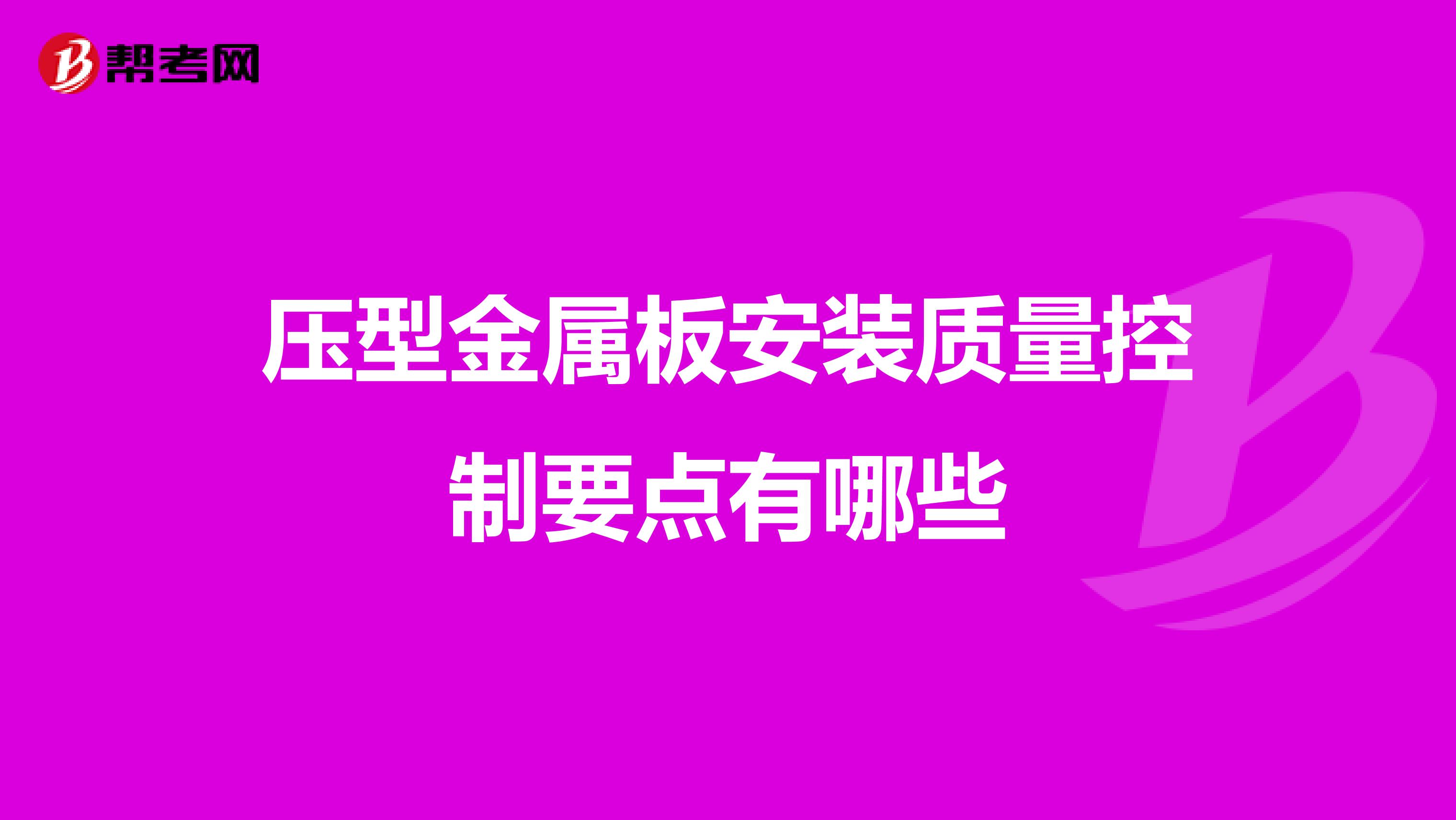 压型金属板安装质量控制要点有哪些