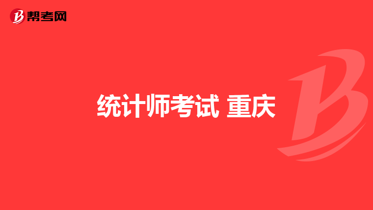 统计师考试 重庆