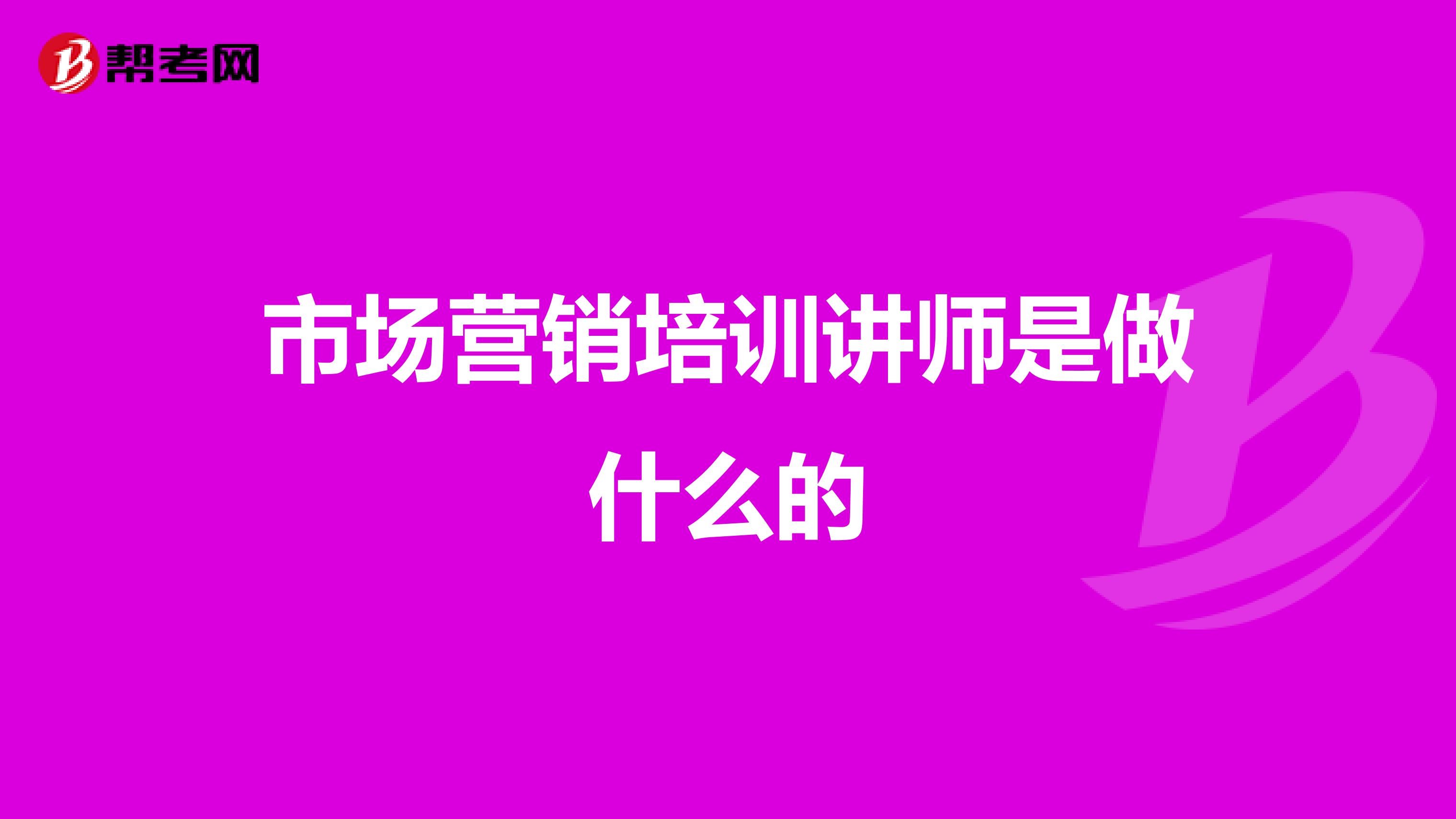 市场营销培训讲师是做什么的