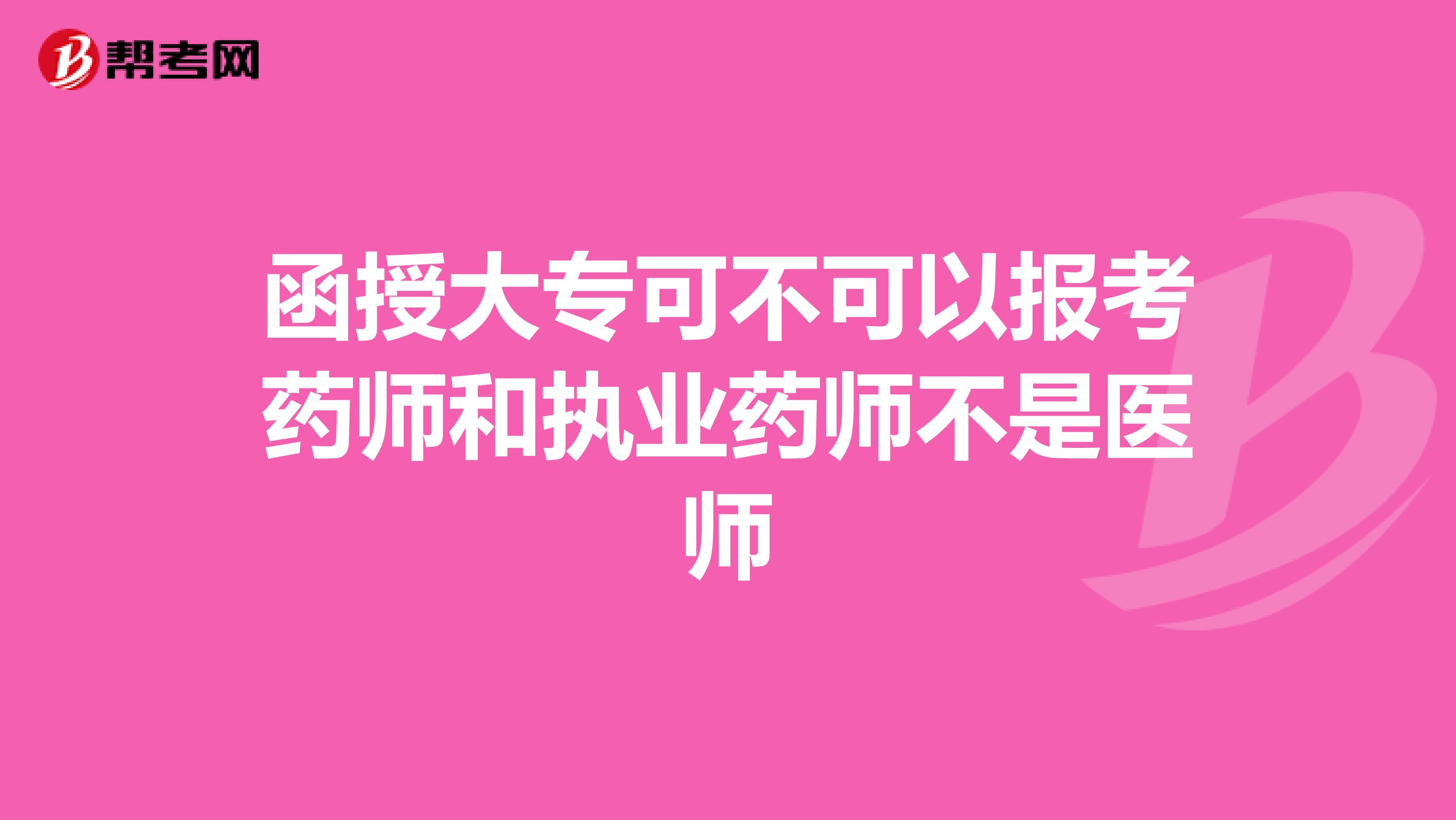 函授大专可不可以报考药师和执业药师不是医师