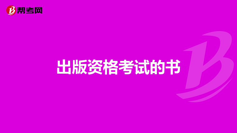 出版資格考試的書