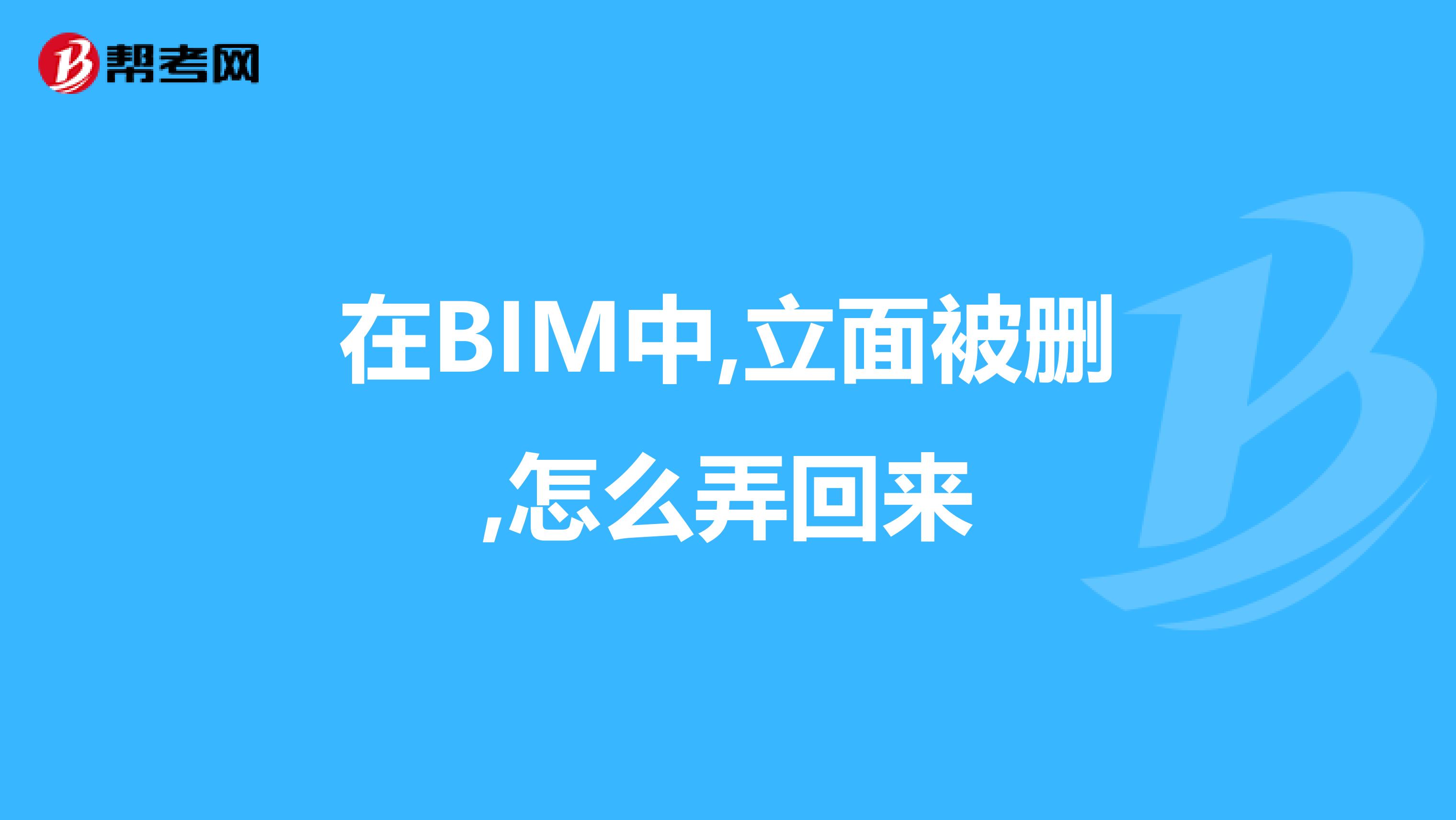 在BIM中,立面被删,怎么弄回来