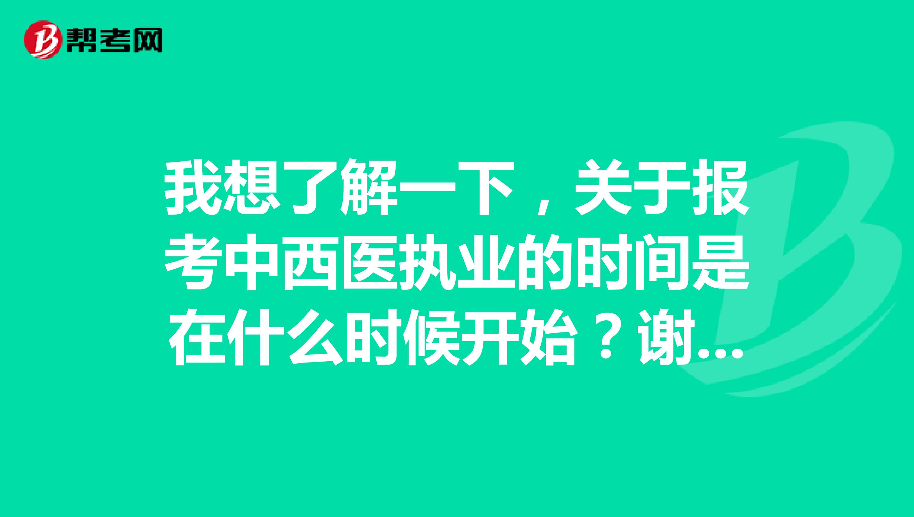 我想了解一下，关于报考中西医执业的时间是在什么时候开始？谢谢啦