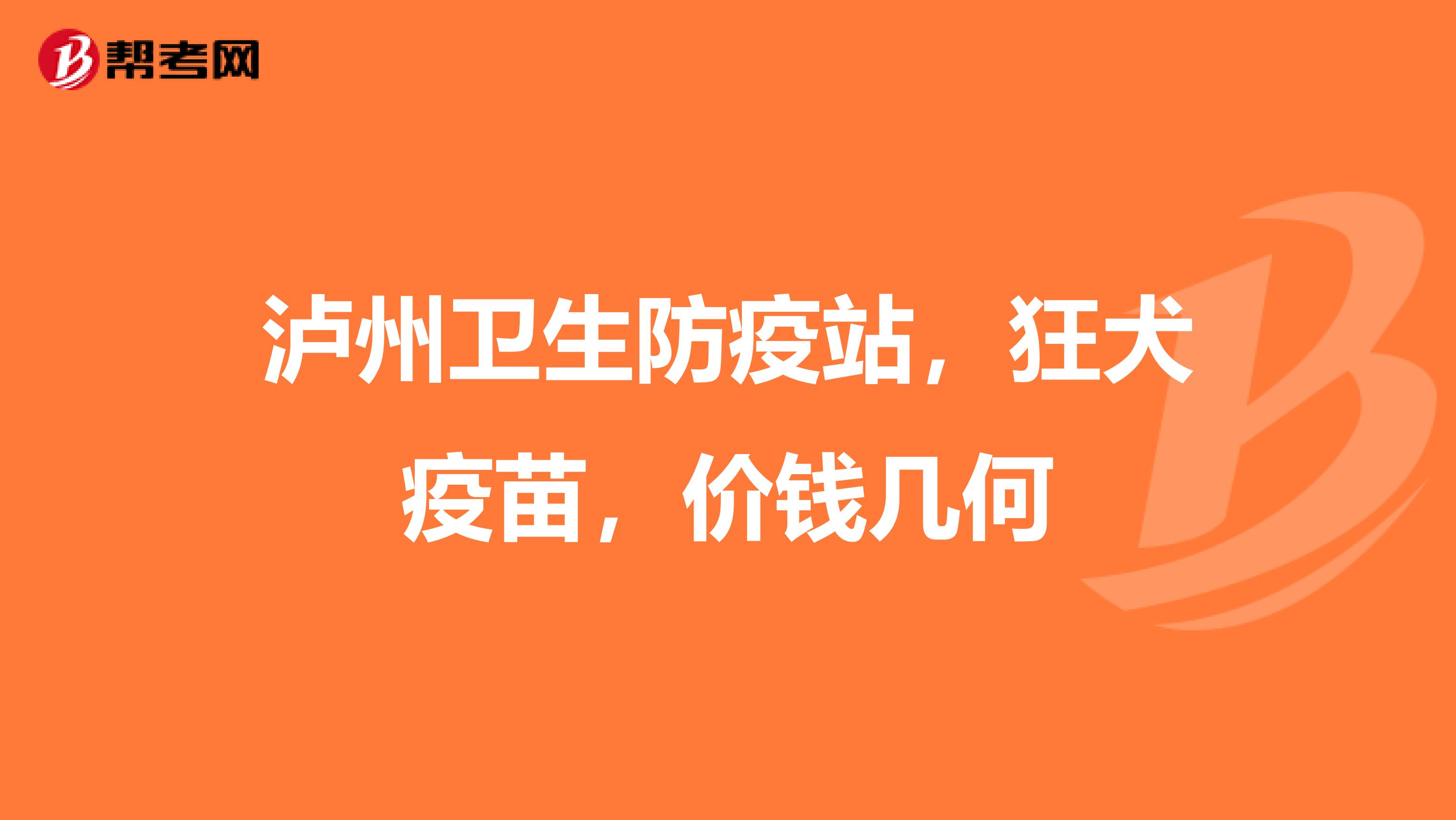 泸州卫生防疫站，狂犬疫苗，价钱几何