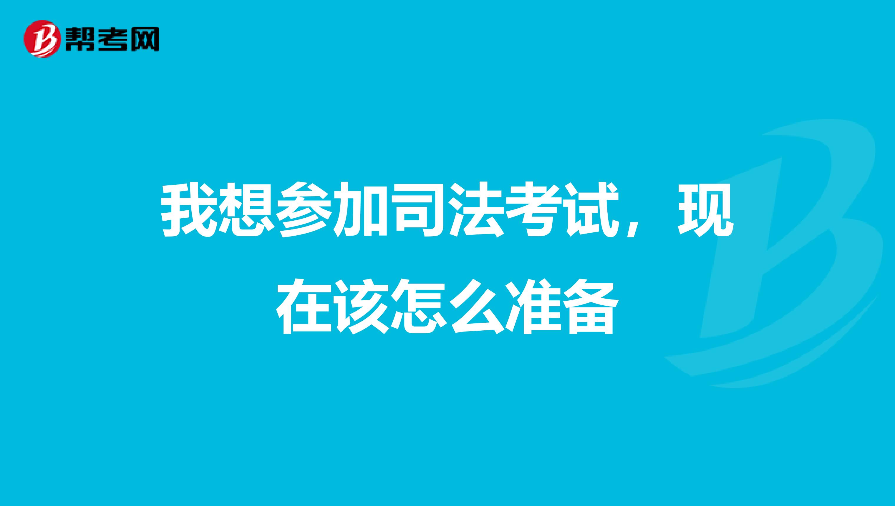 我想参加司法考试,现在该怎么准备