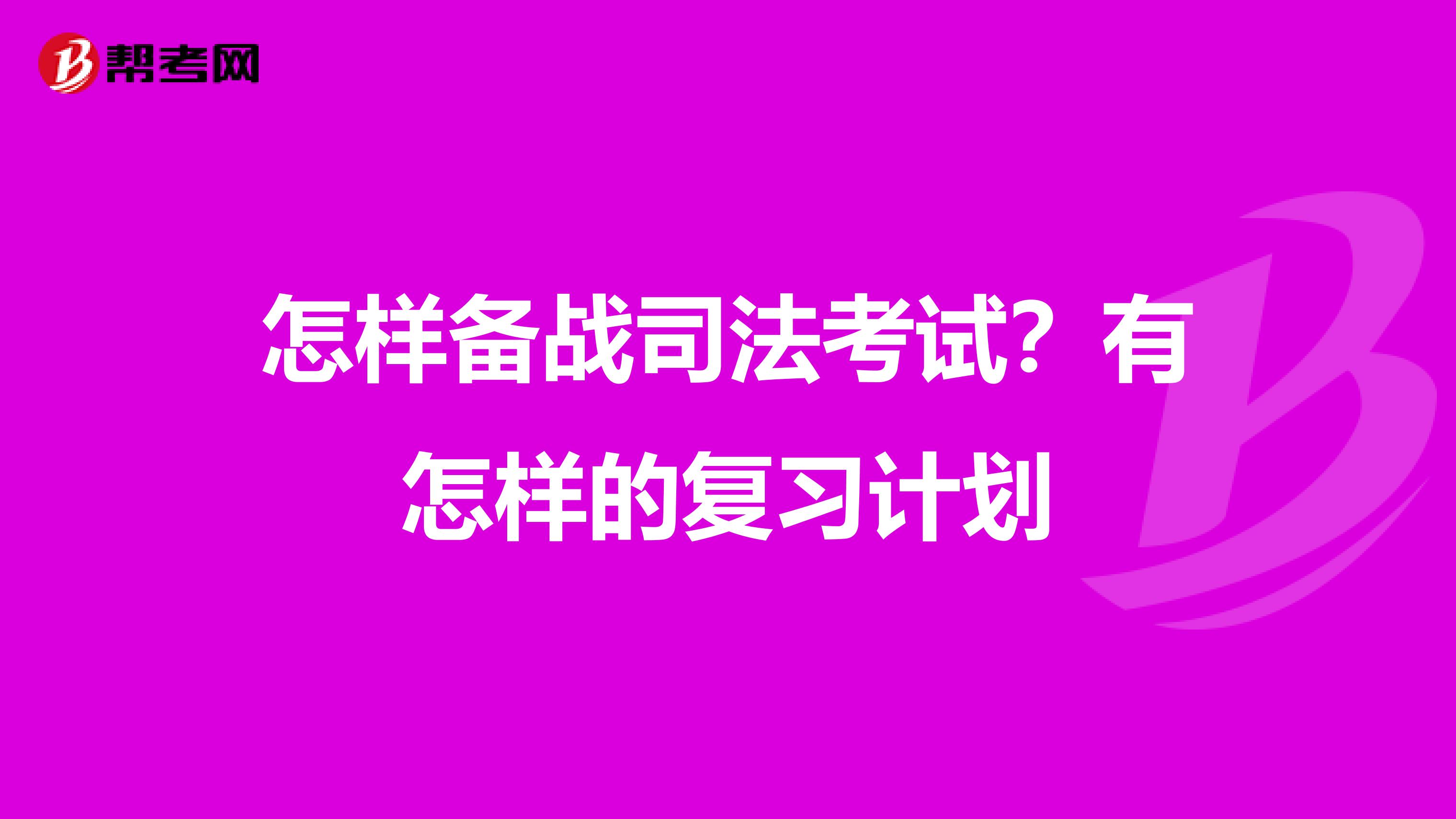 怎样备战司法考试?有怎样的复习计划