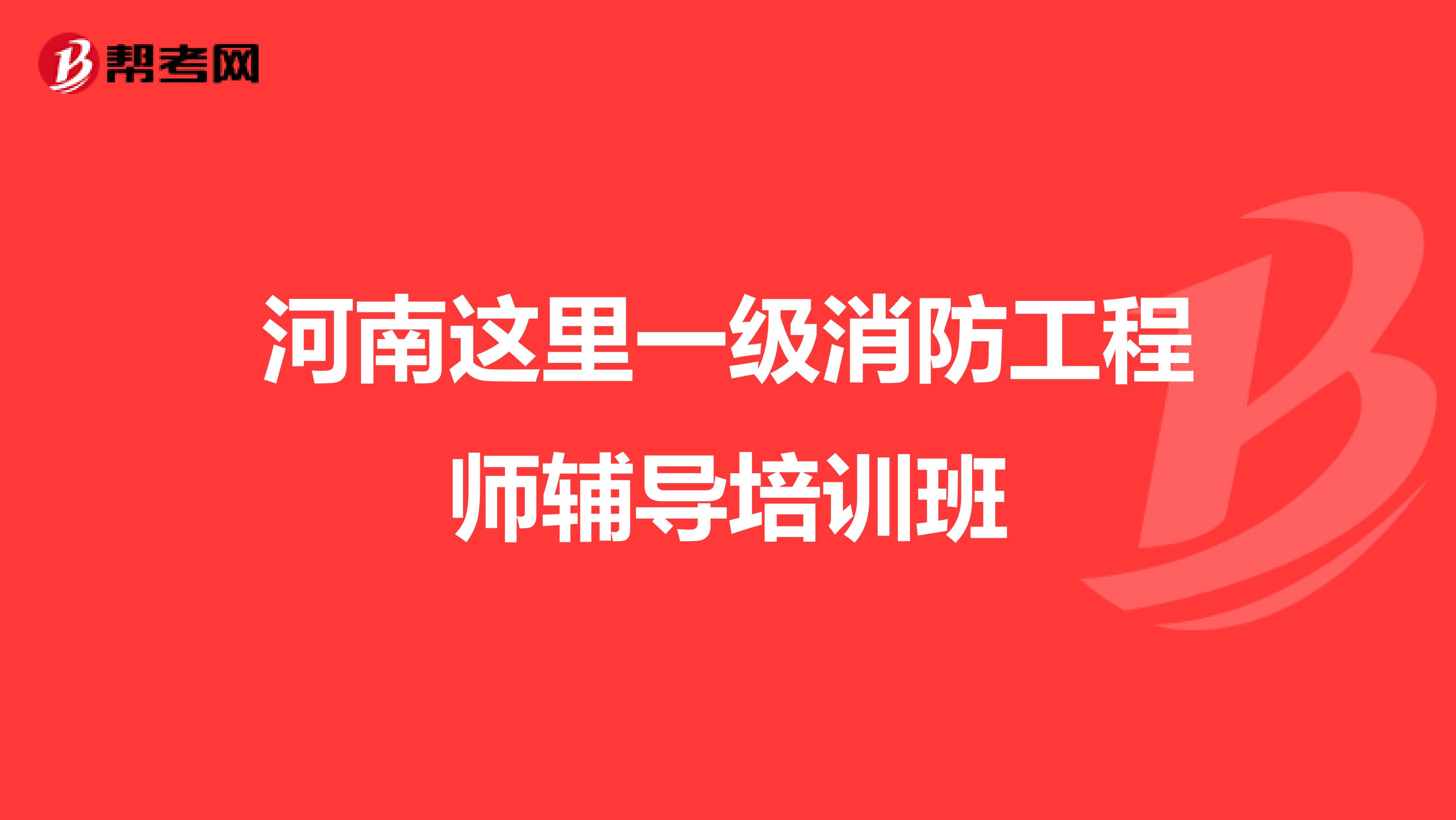 河南这里一级消防工程师辅导培训班