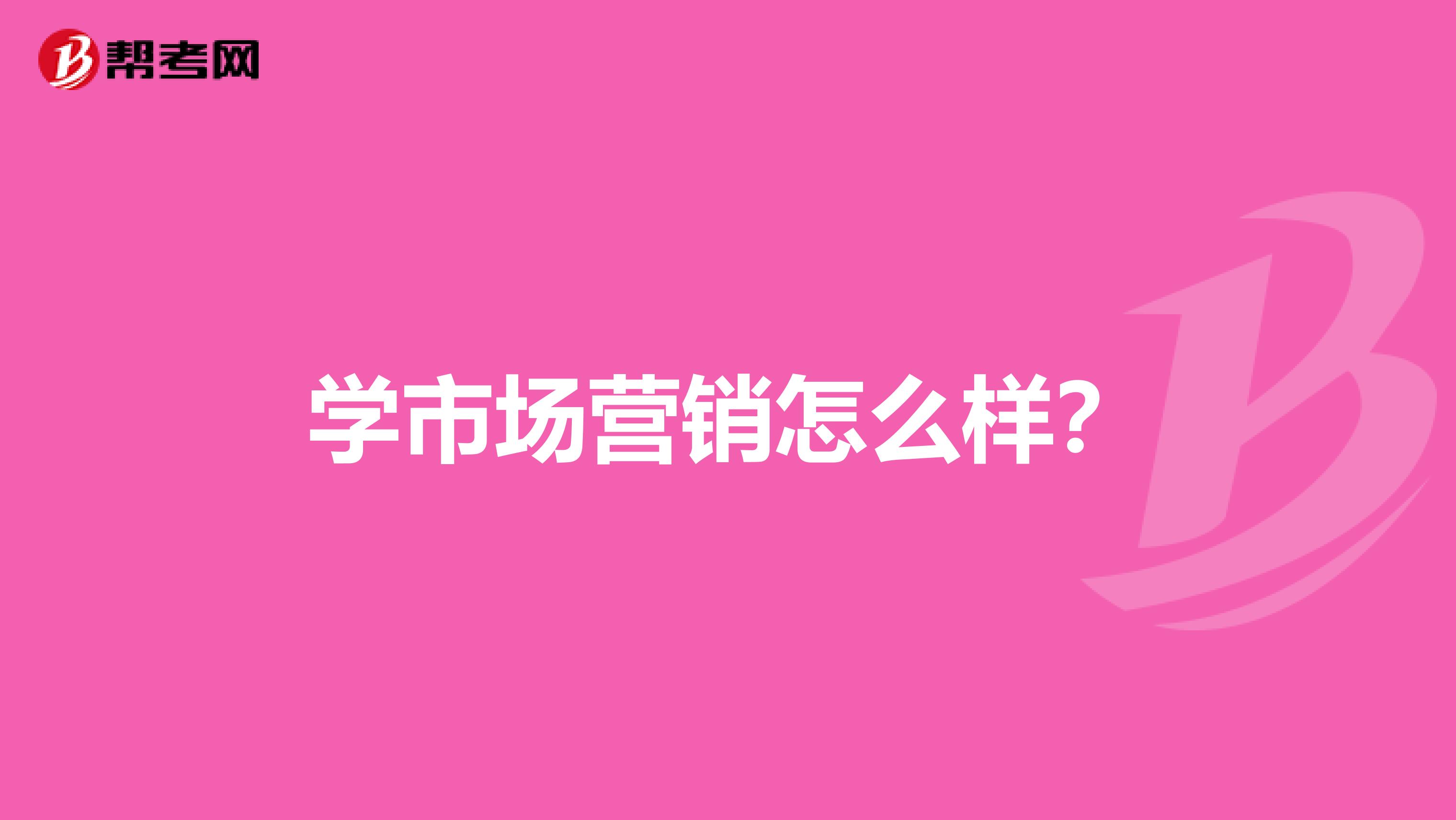 学市场营销怎么样？