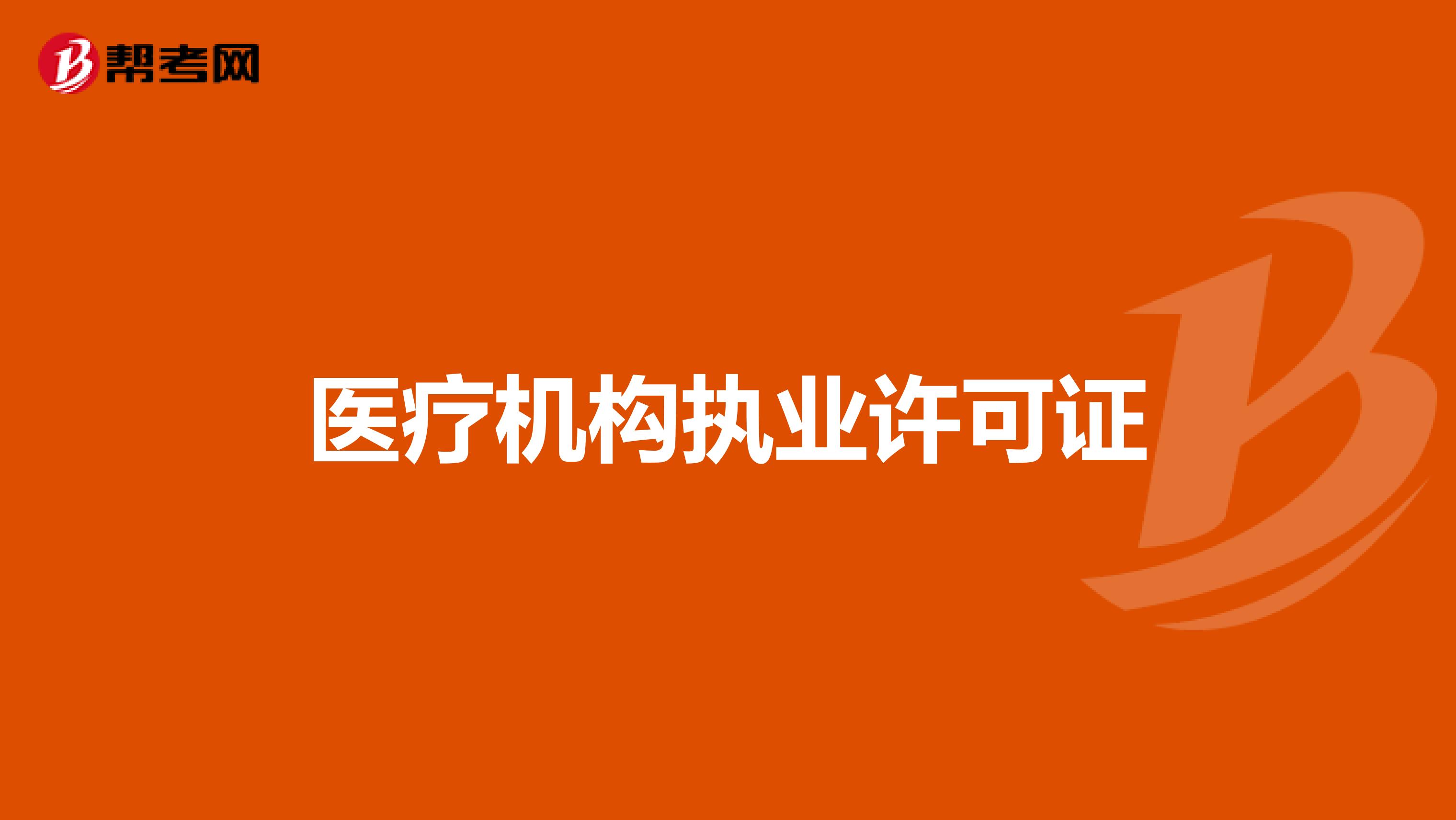 医疗机构执业许可证