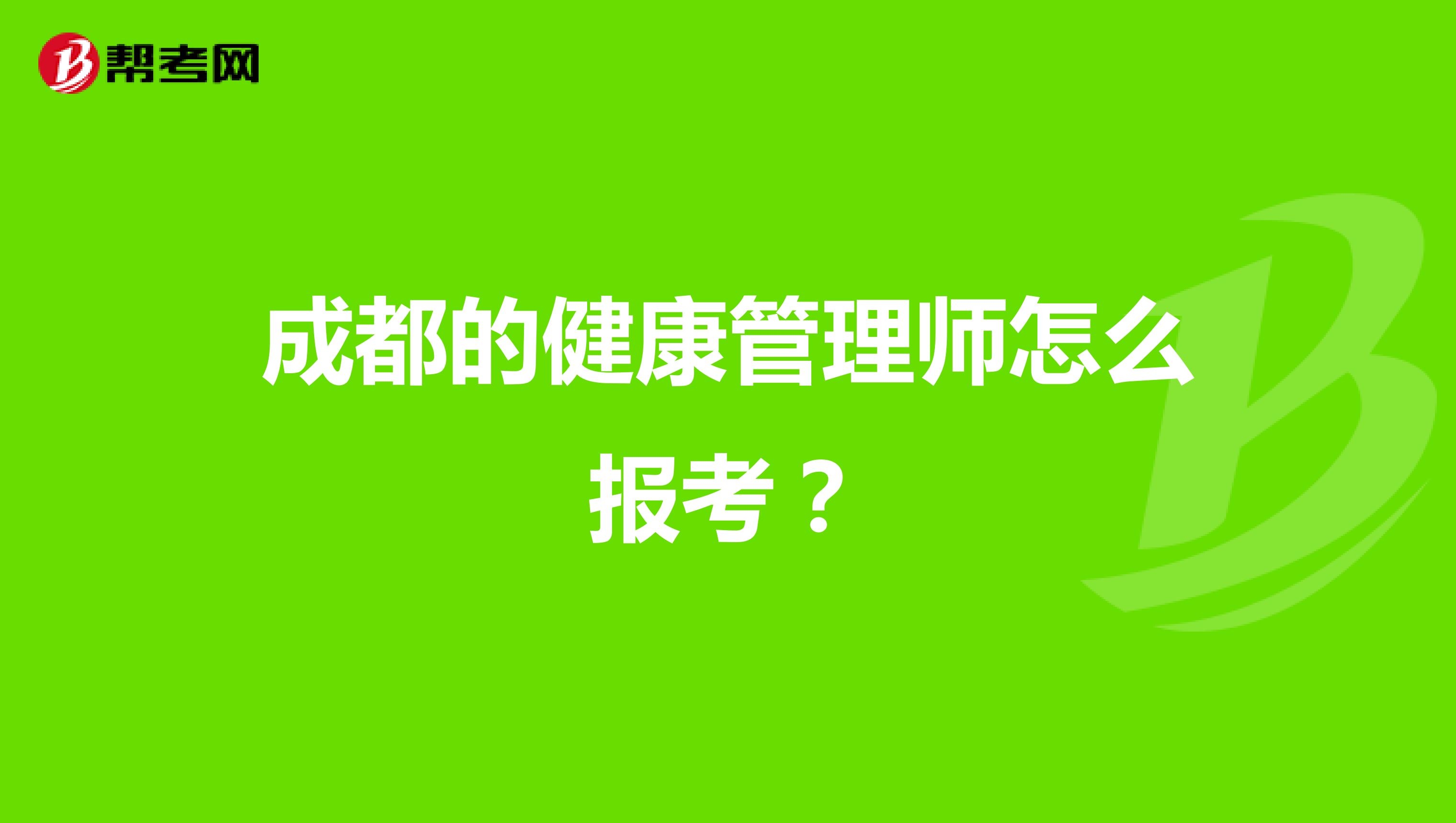 成都的健康管理师怎么报考?
