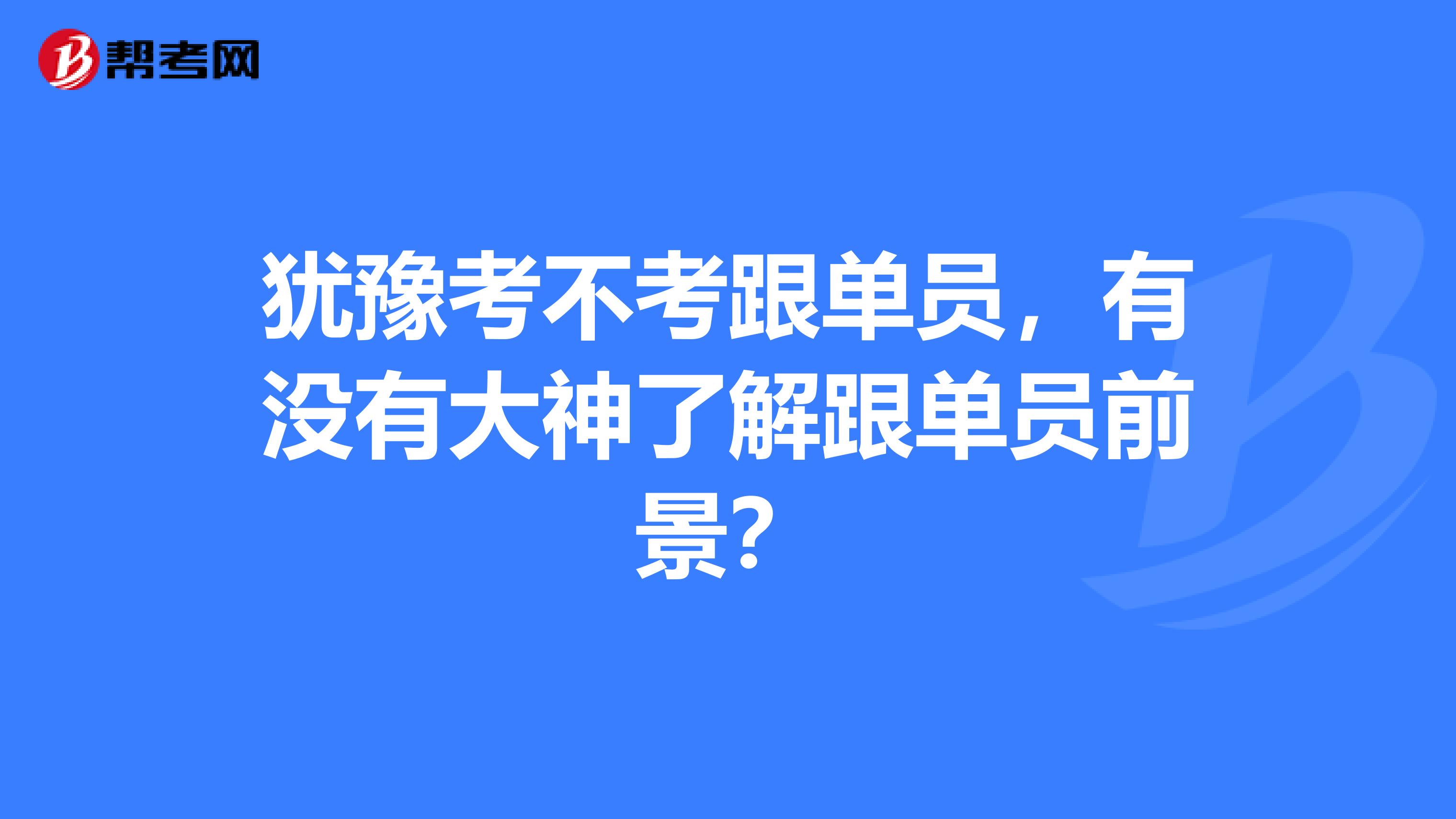 犹豫考不考跟单员,有没有大神了解跟单员前景?