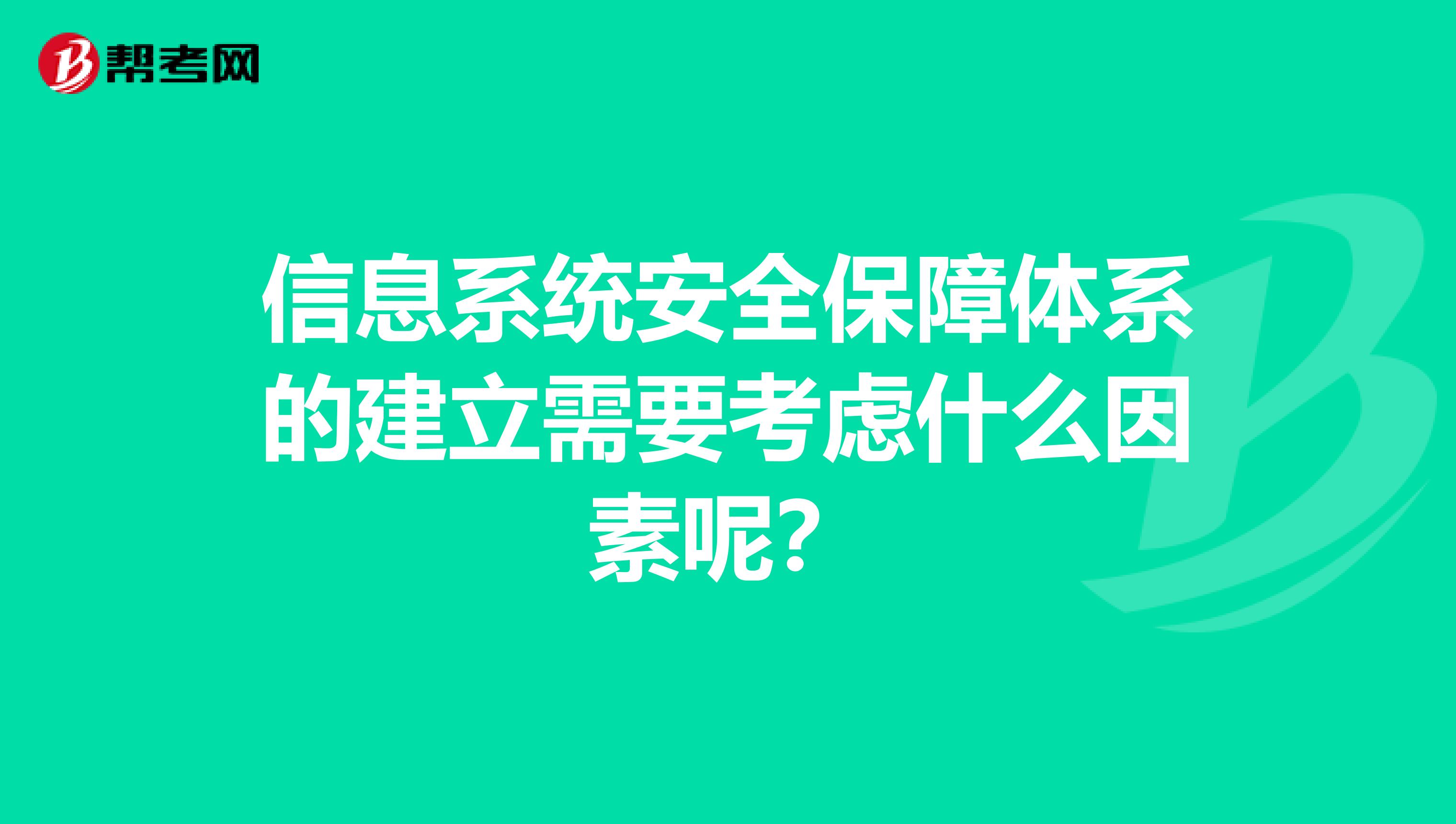 信息系统安全保障体系的建立需要考虑什么因素呢？