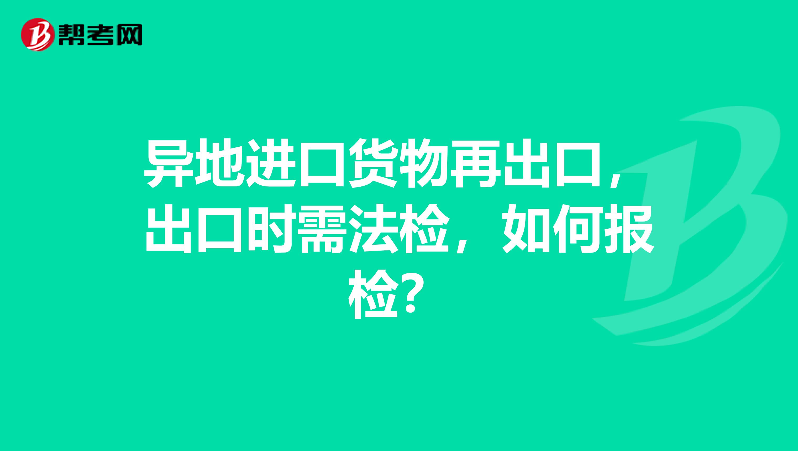 异地进口货物再出口,出口时需法检,如何报检?