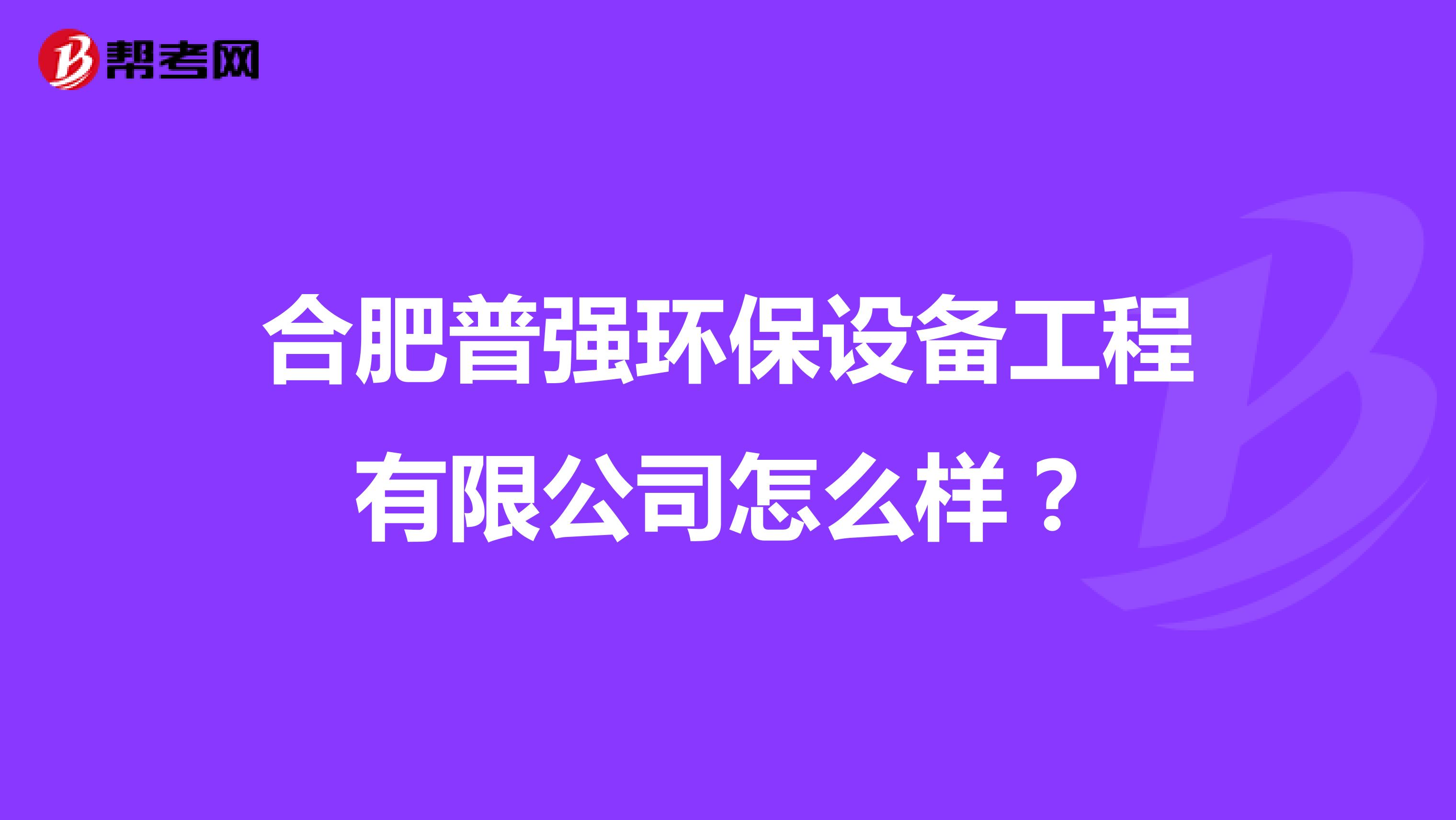 合肥普强环保设备工程有限公司怎么样？