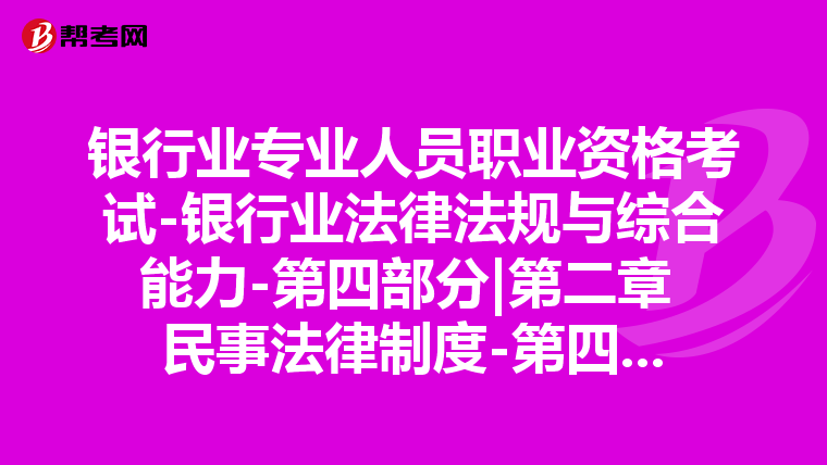 银行业专业人员职业资格考试-银行业法律法规与综合能力-第四部分|第二章 民事法律制度-第四节 婚姻和继承