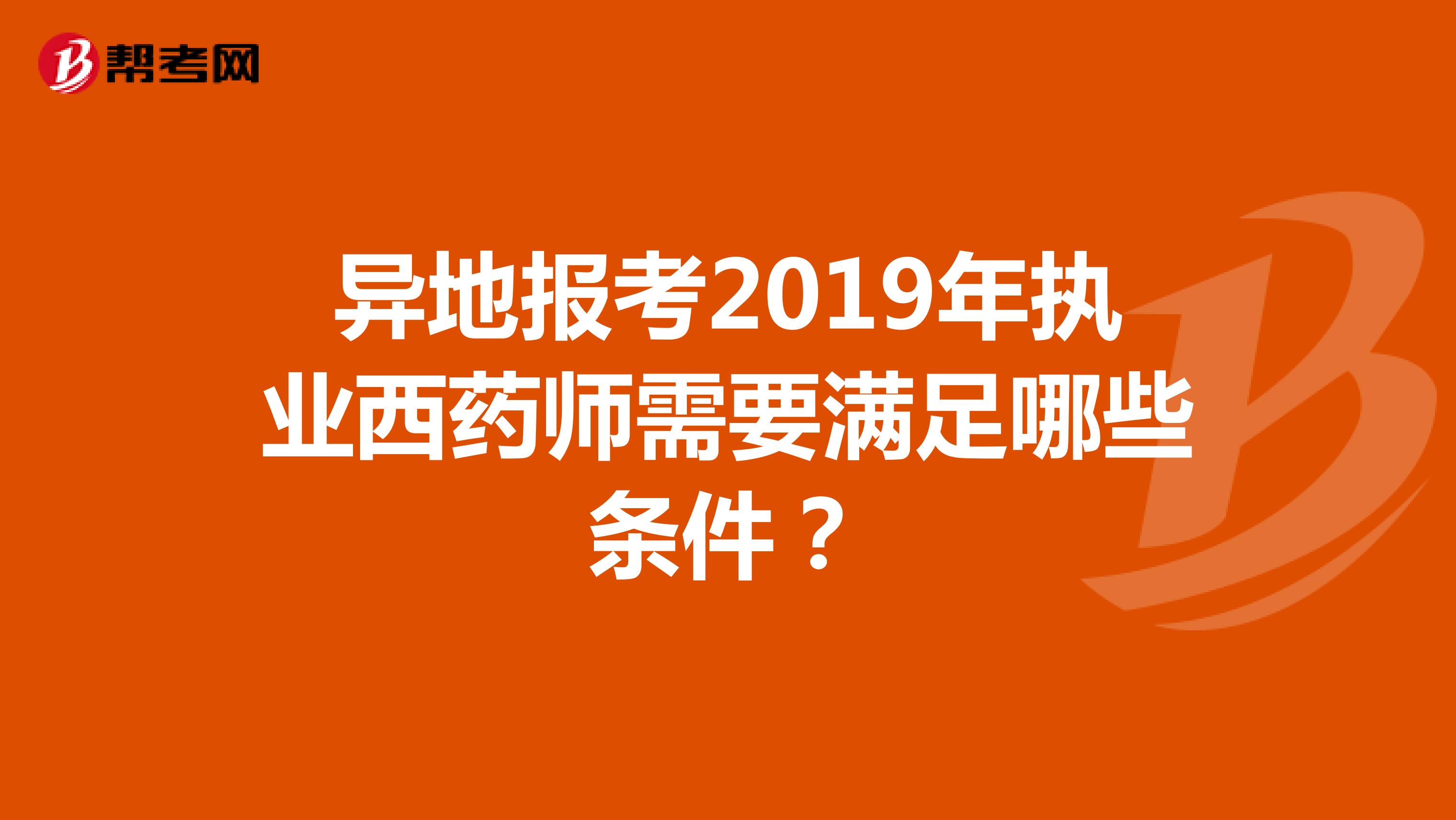 异地报考2019年执业西药师需要满足哪些条件？