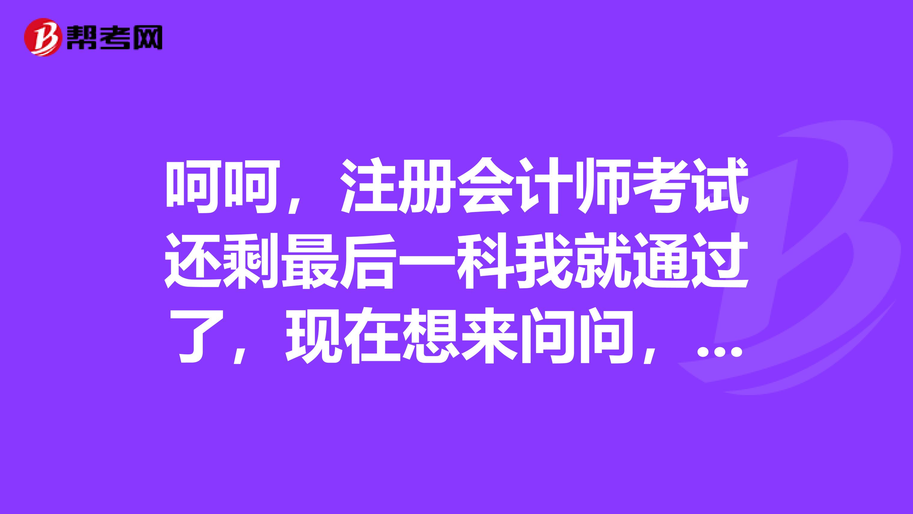 呵呵,注册会计师考试还剩最后一科我就通过了,现在想来问问,如果是第一年进事务所工资待遇怎么样呢