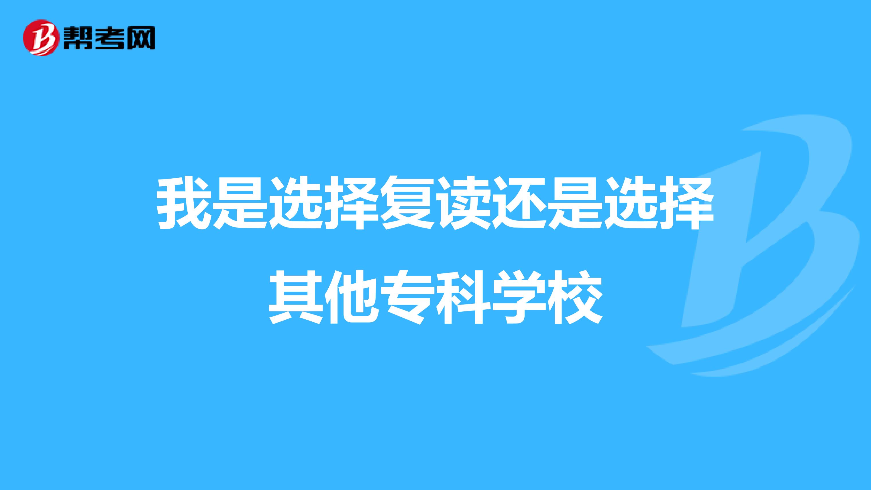 我是选择复读还是选择其他专科学校