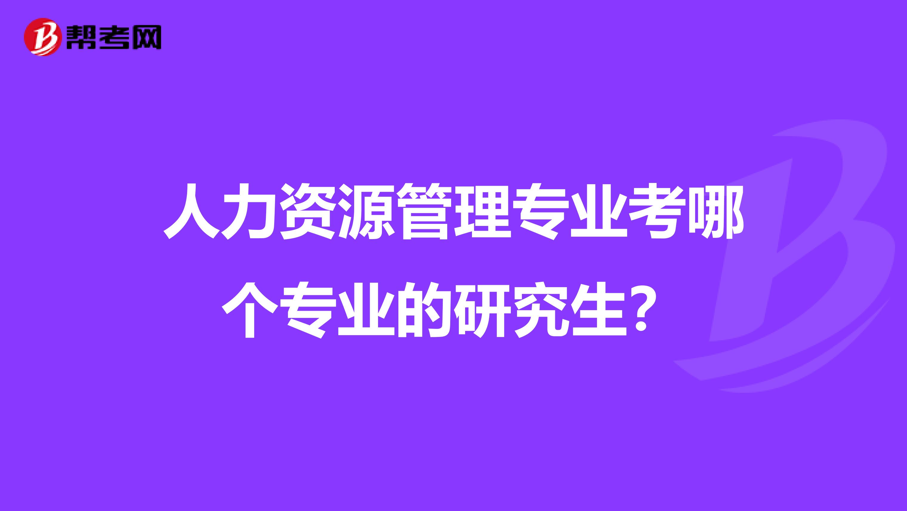 人力资源管理专业考哪个专业的研究生?
