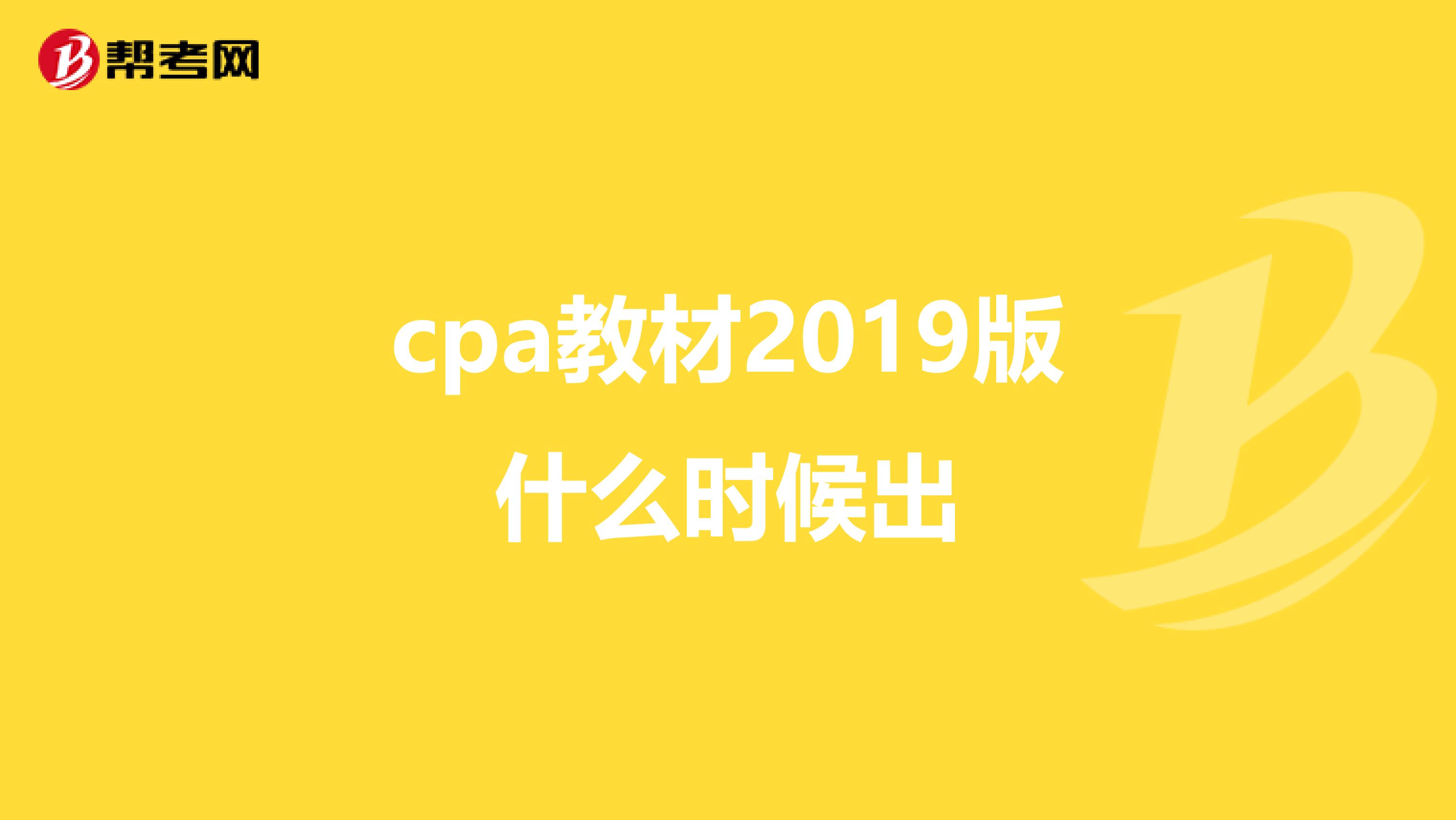 cpa教材2019版什么时候出
